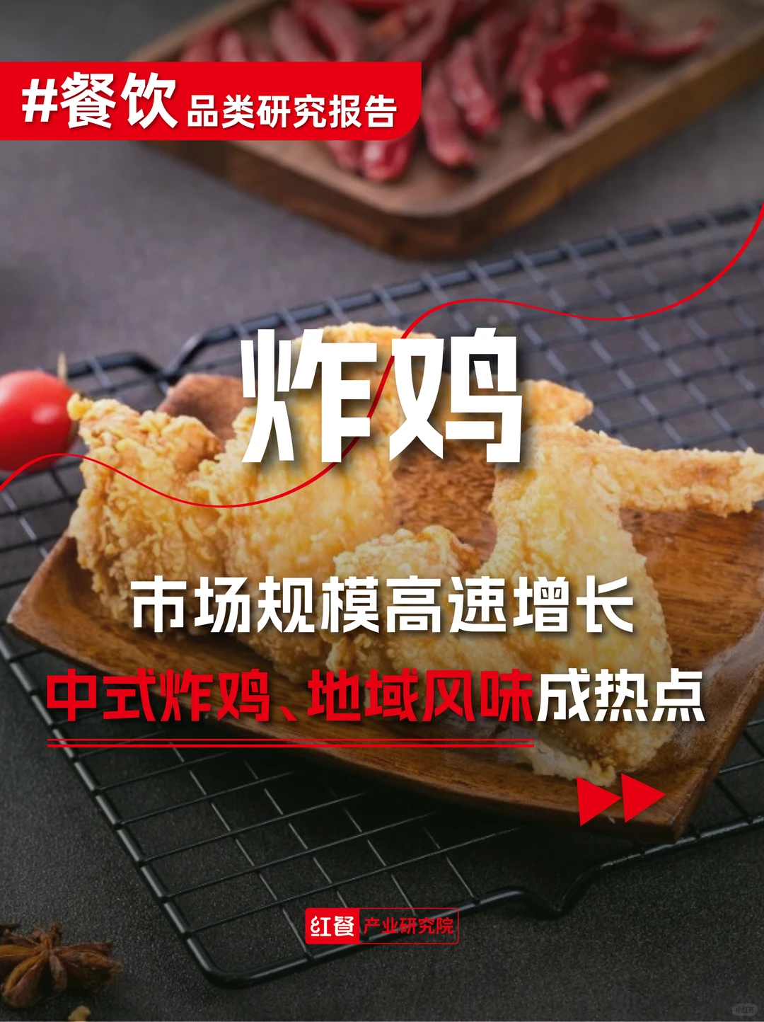 炸鸡崛起,中式炸鸡、地域风味成热点