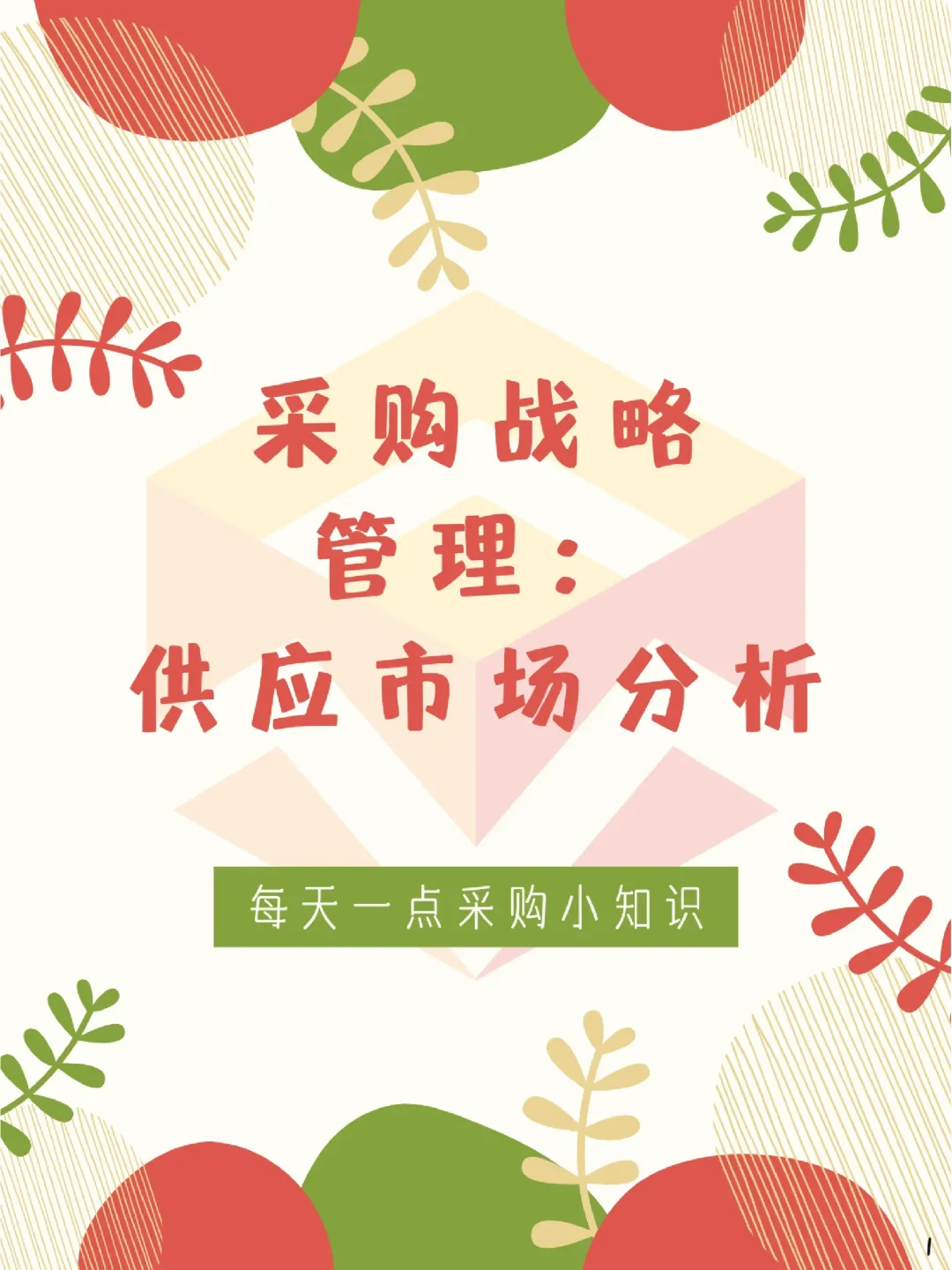 ?采购战略管理:供应市场分析