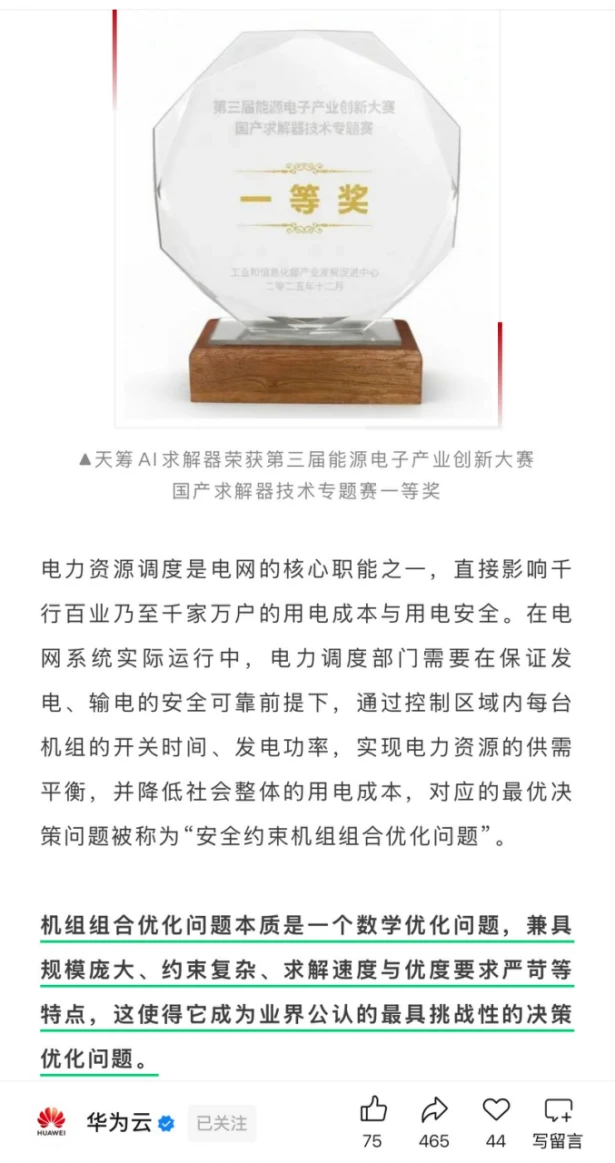 荣获冠军!华为云破解电网超大规模调度难题