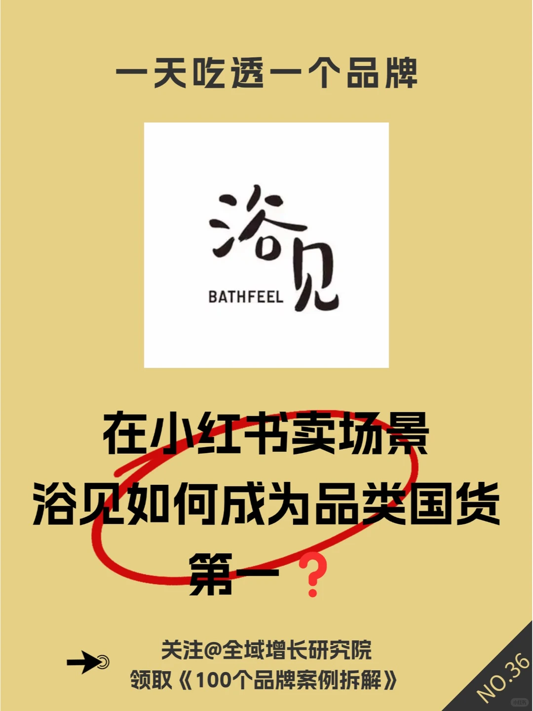 品牌案例 | 浴见的全域增长模式分析