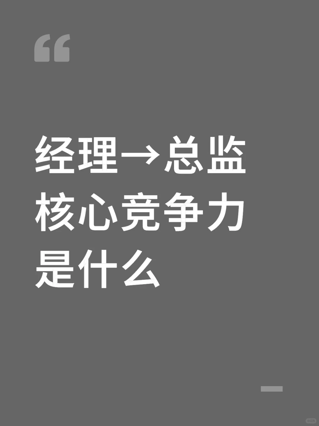 经理到总监,你的核心竞争力“换引擎”了吗