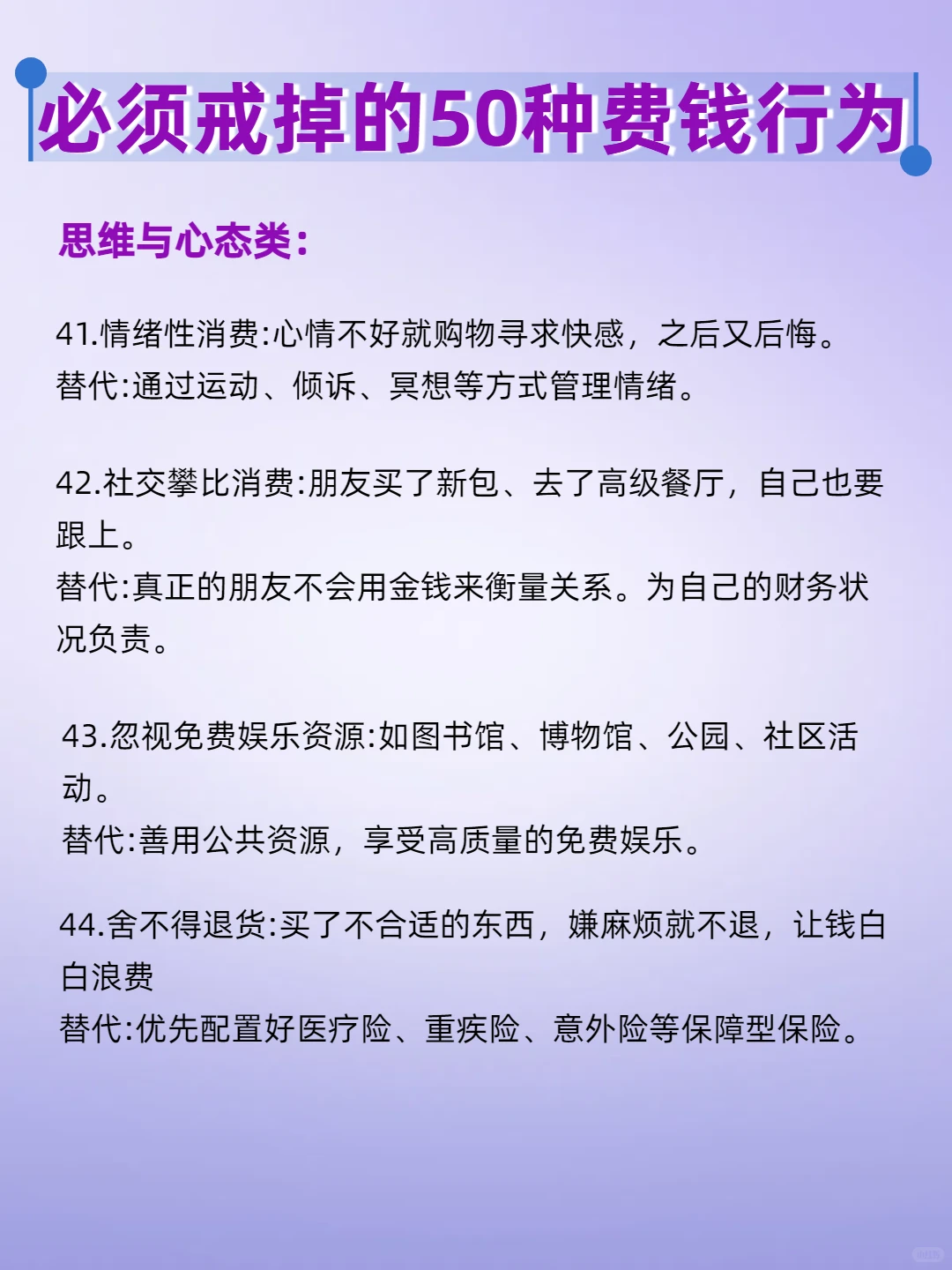 必须戒掉的50种费钱行为‼️