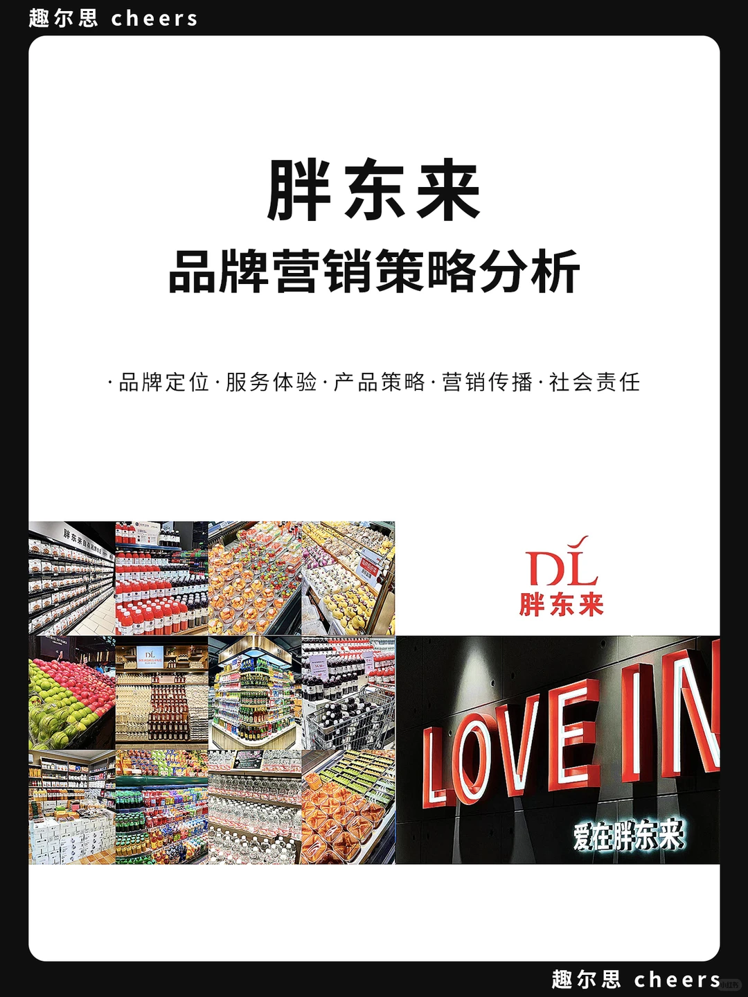 品牌案例|胖东来品牌营销策略分析