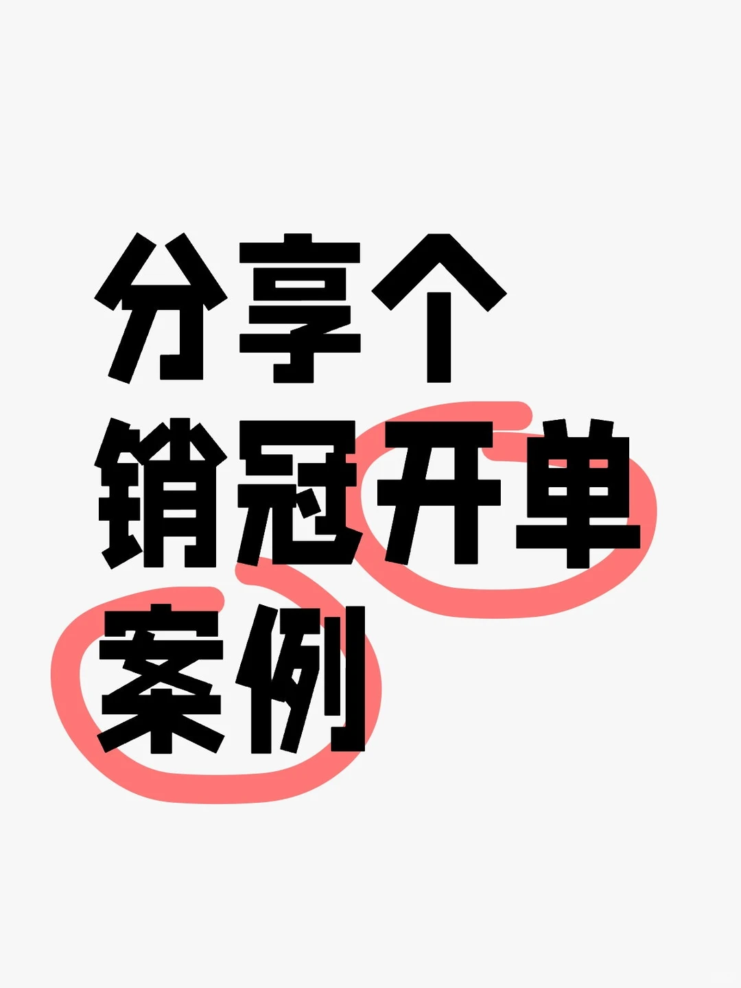 分享个销冠开单案例！