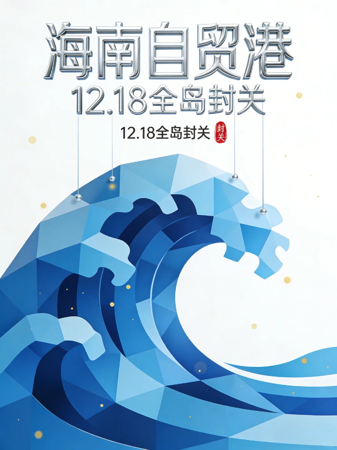 ?12月18日 海南自贸港全岛封关正式启动