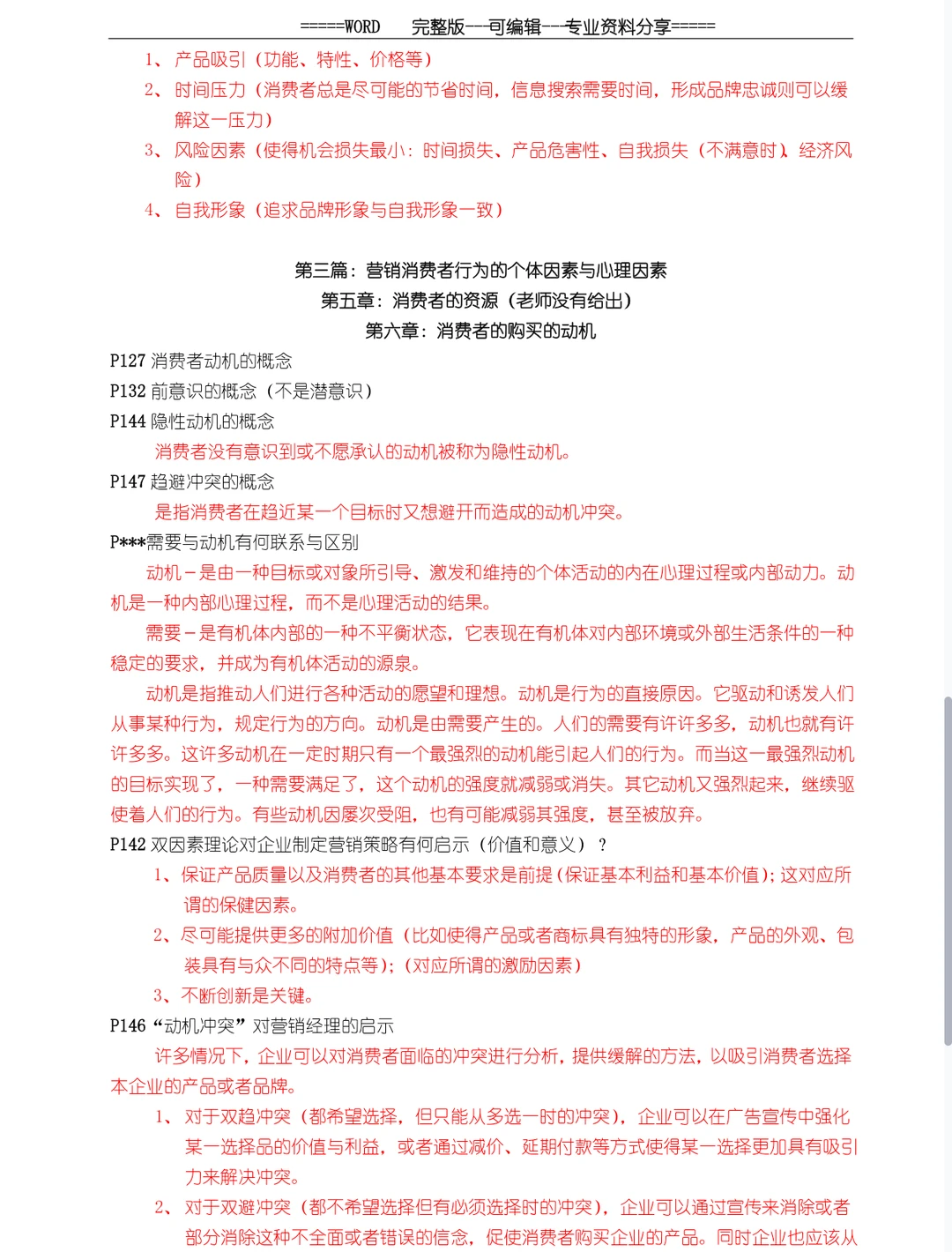 消费者行为学 背完考试就像开卷考