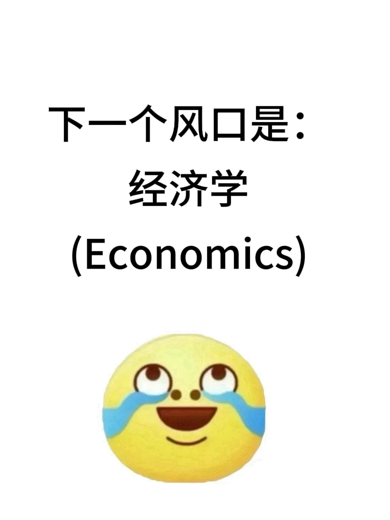 下一个风口：经济学，缺到离谱