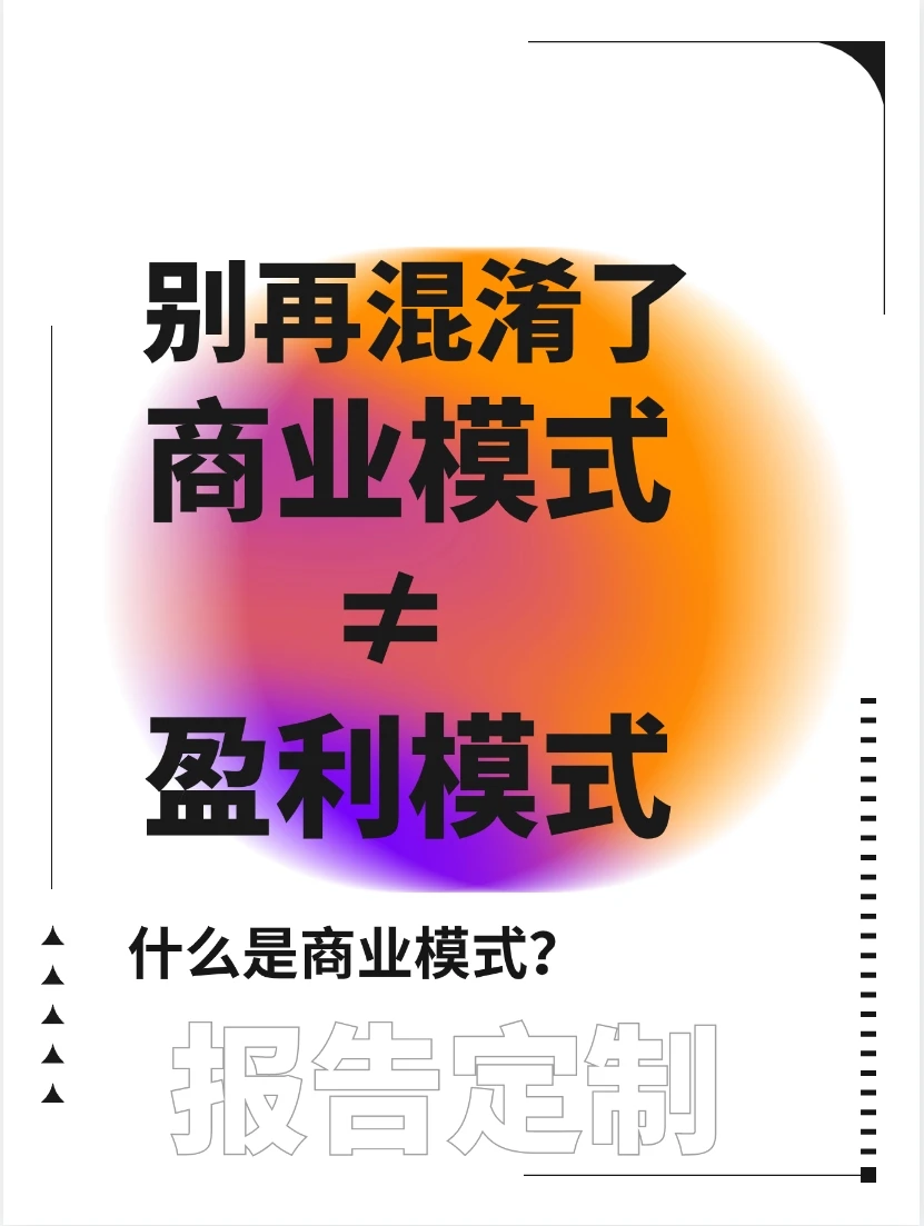 别再混淆了,商业模式≠盈利模式