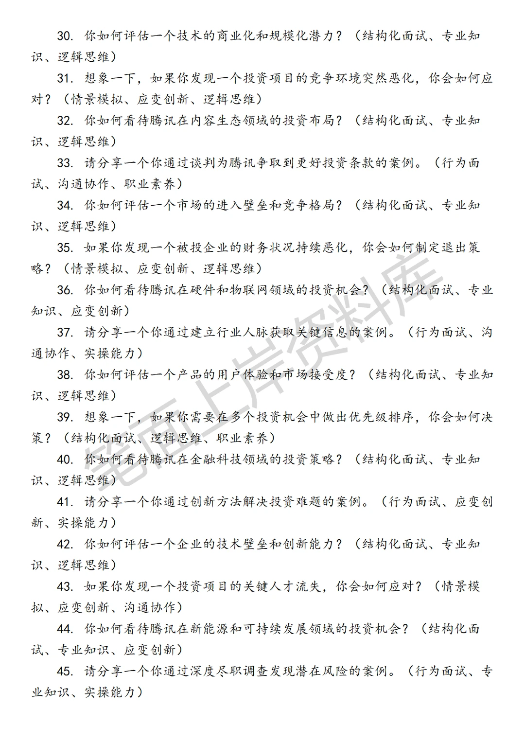 腾讯高级战略投资经理