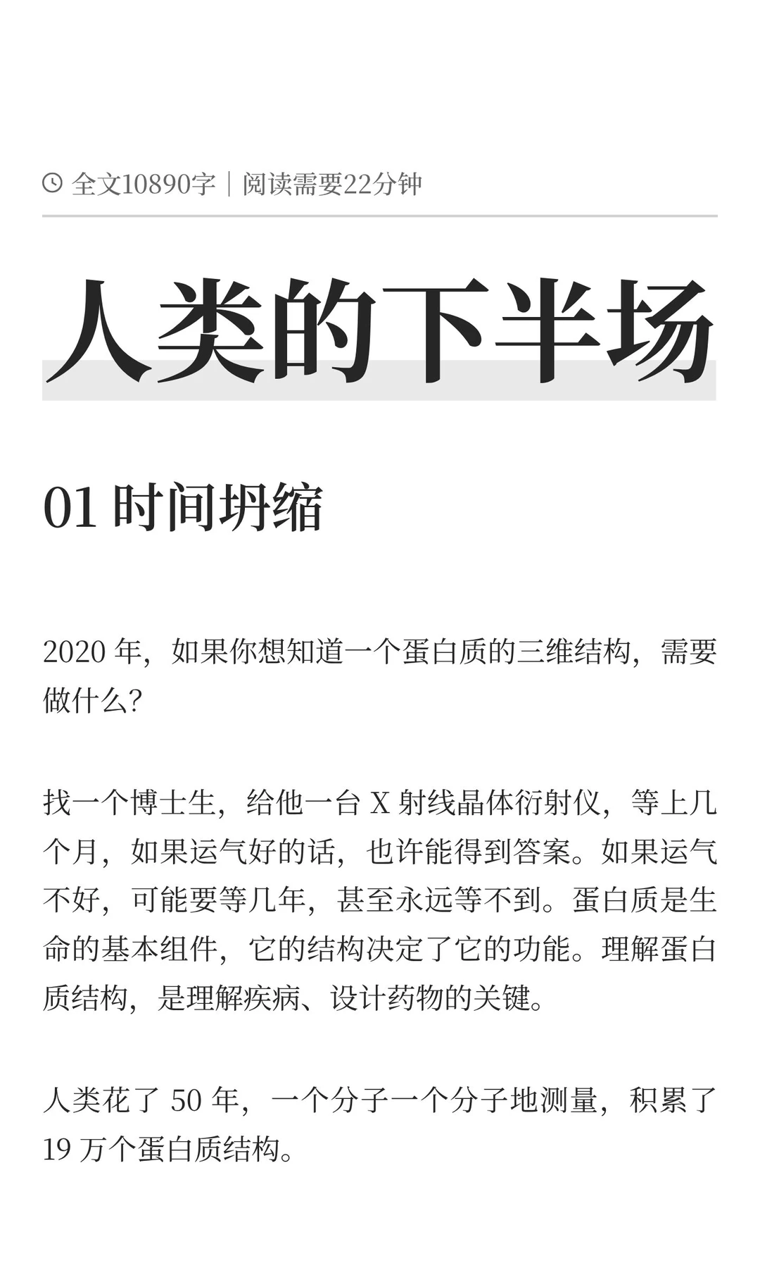 人类的下半场