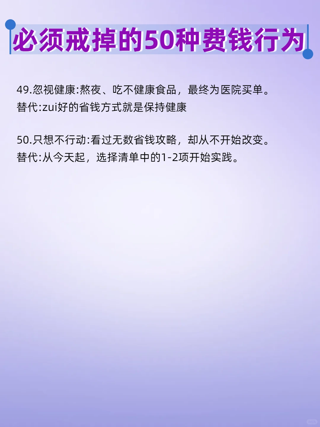 必须戒掉的50种费钱行为‼️
