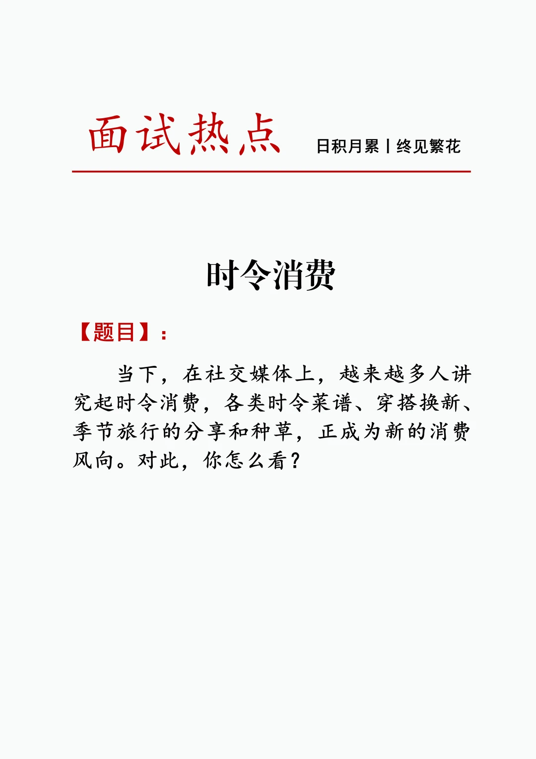 面试热点：时令消费如何看待？