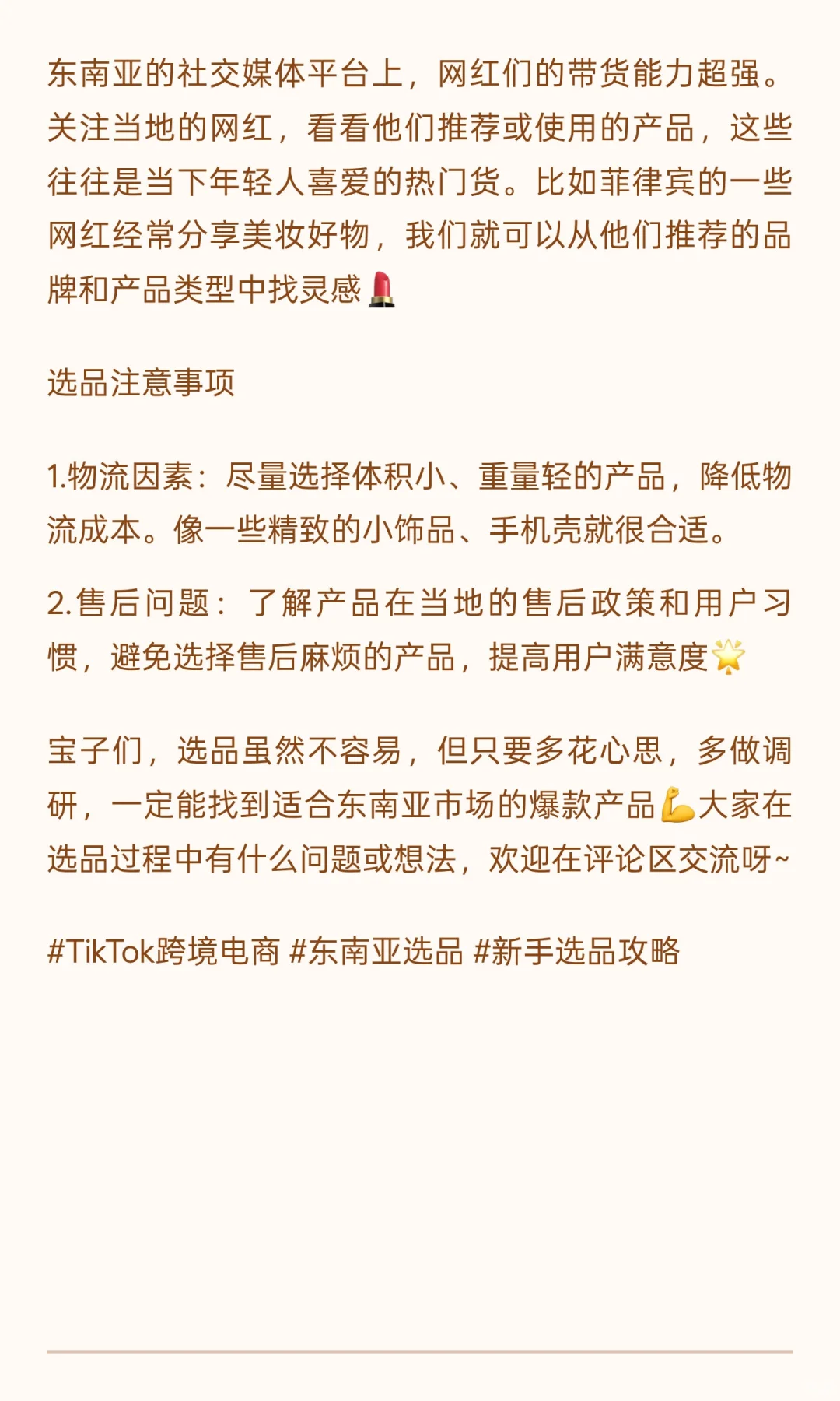 TikTok跨境电商东南亚区选品指南?小白必