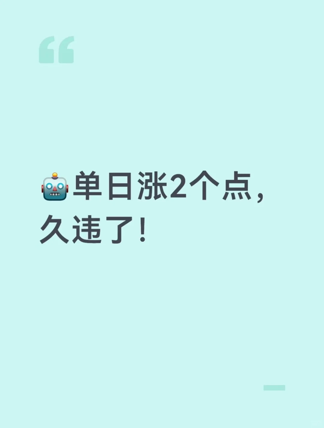 ?单日长2个点,久违了!