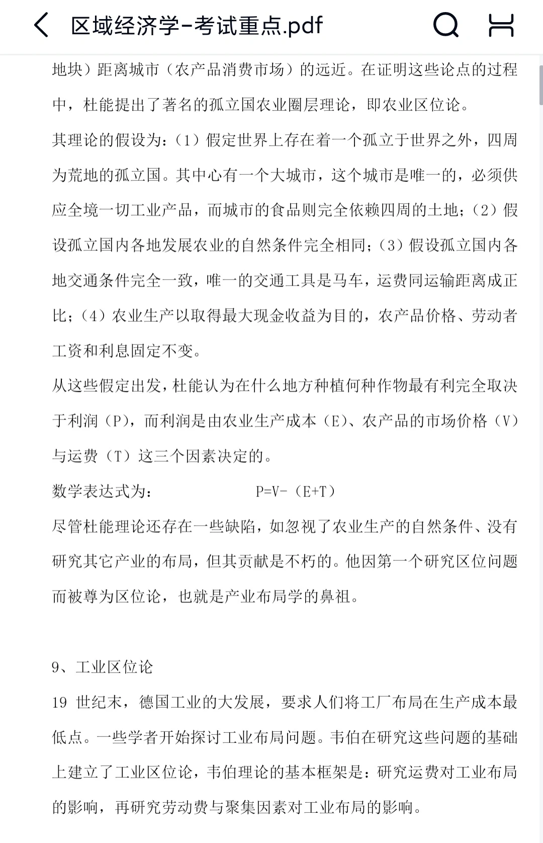 区域经济学知识点总结笔记题库不挂科！