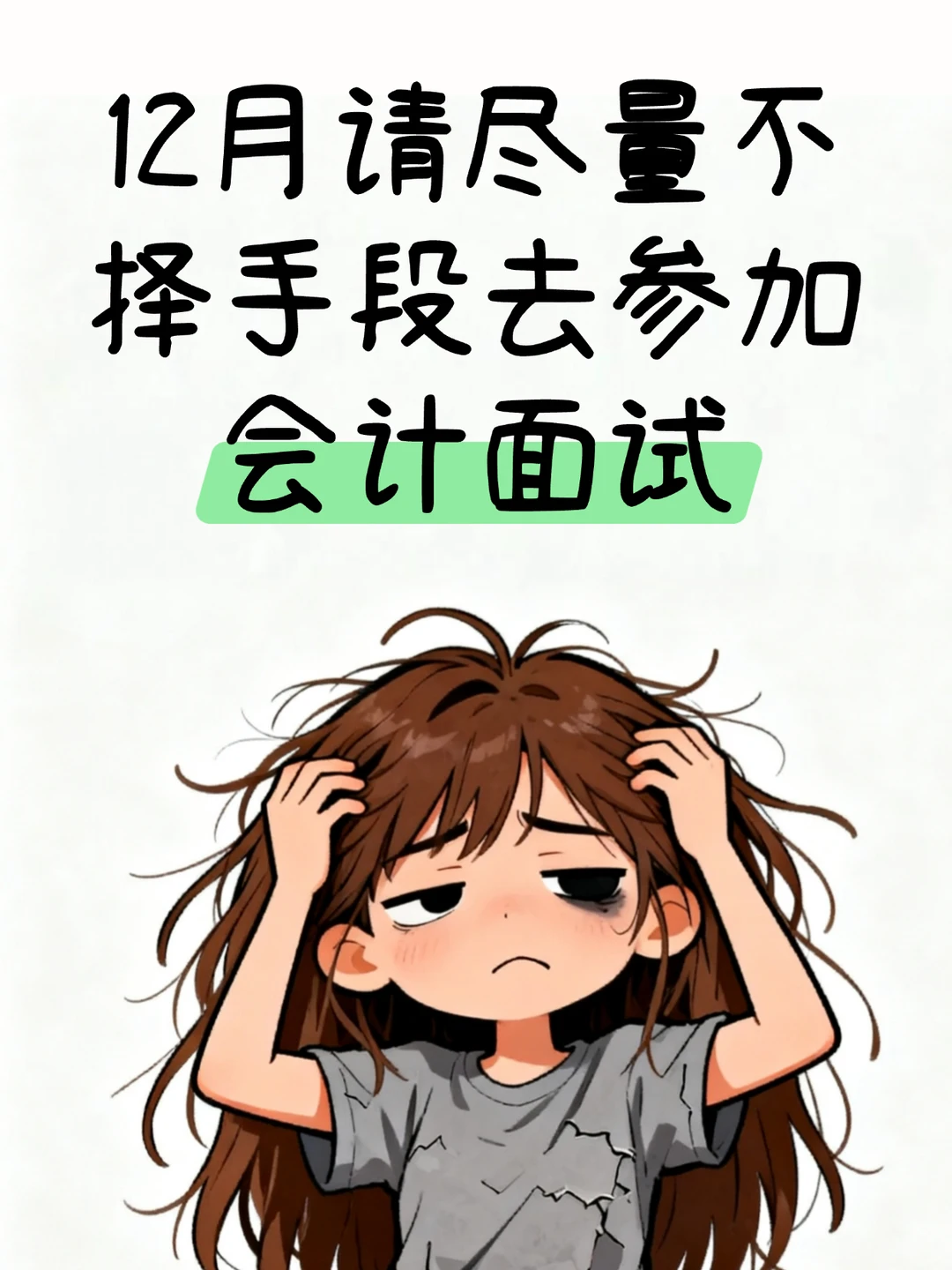 12月请尽量不择手段去参加会计面试