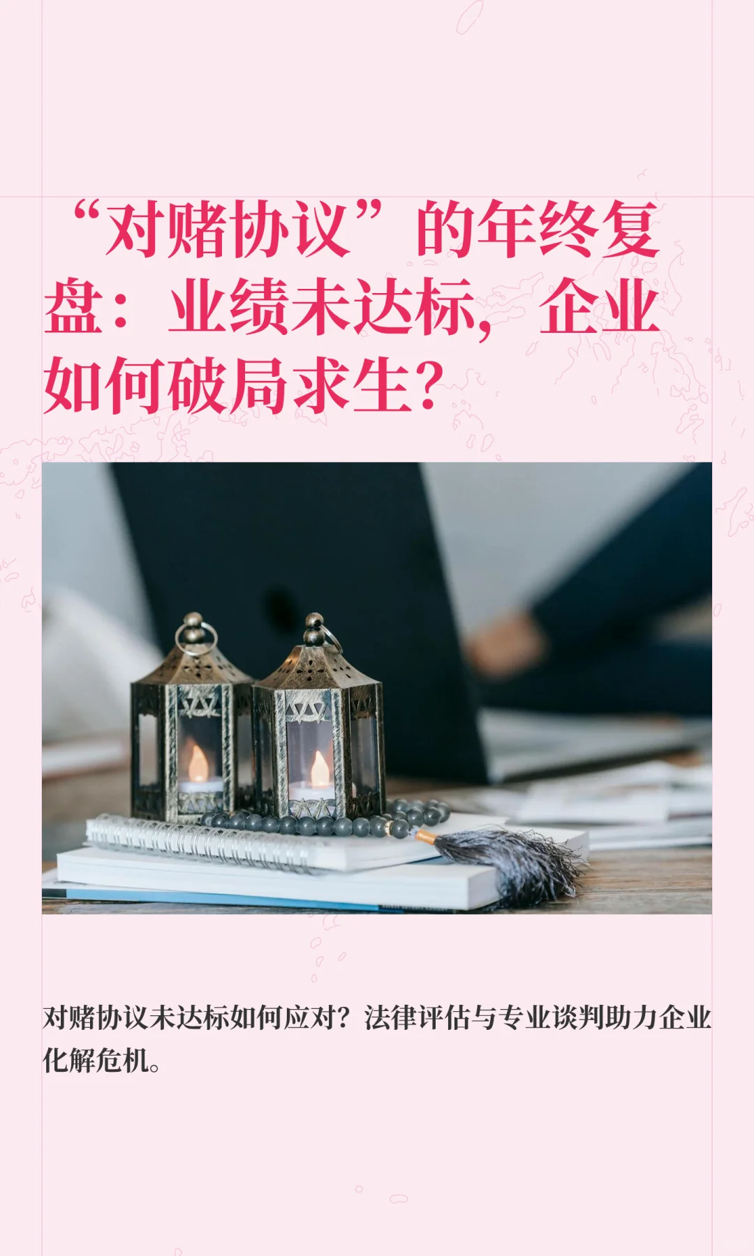 “对赌协议”的年终复盘