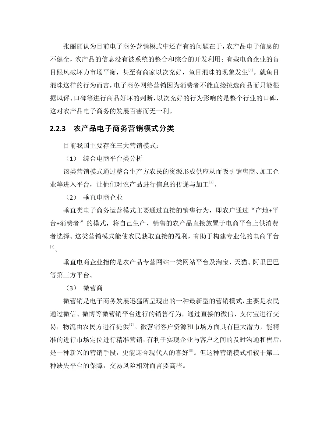 电子商务——农产品营销模式分析(含问卷)