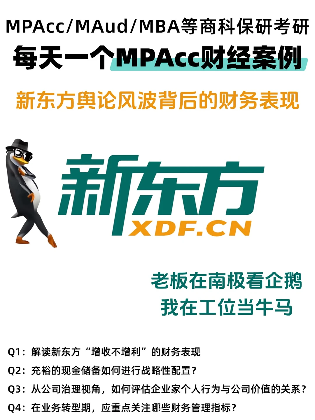 MPAcc财经热点:新东方舆论背后的财务表现