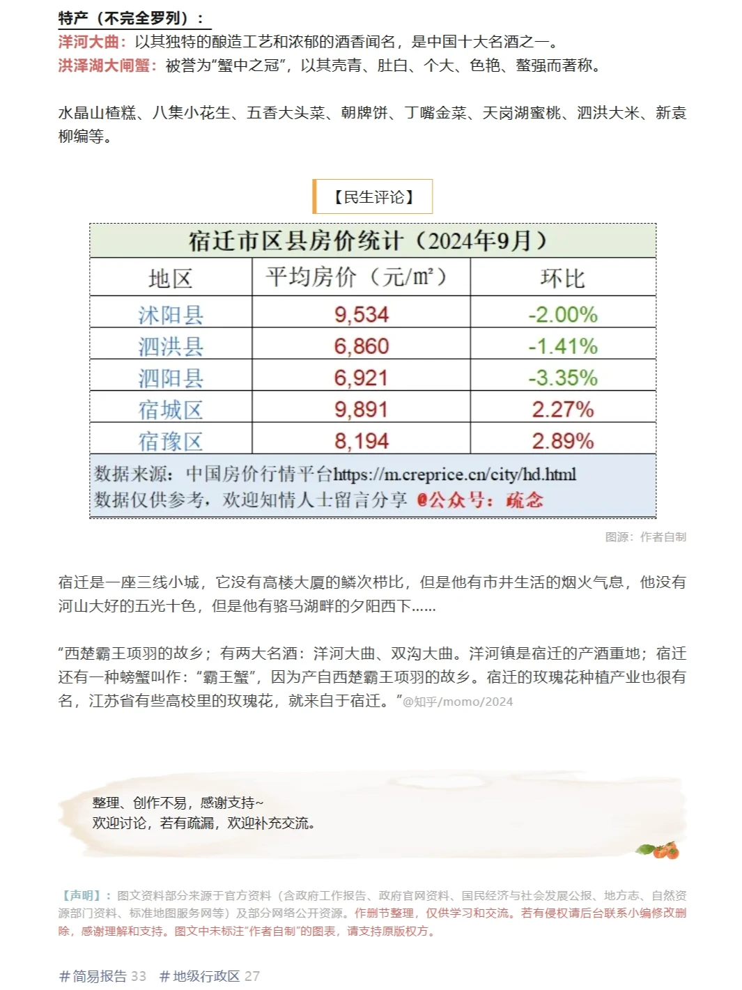 【城市报告】一个关于江苏宿迁的简易报告
