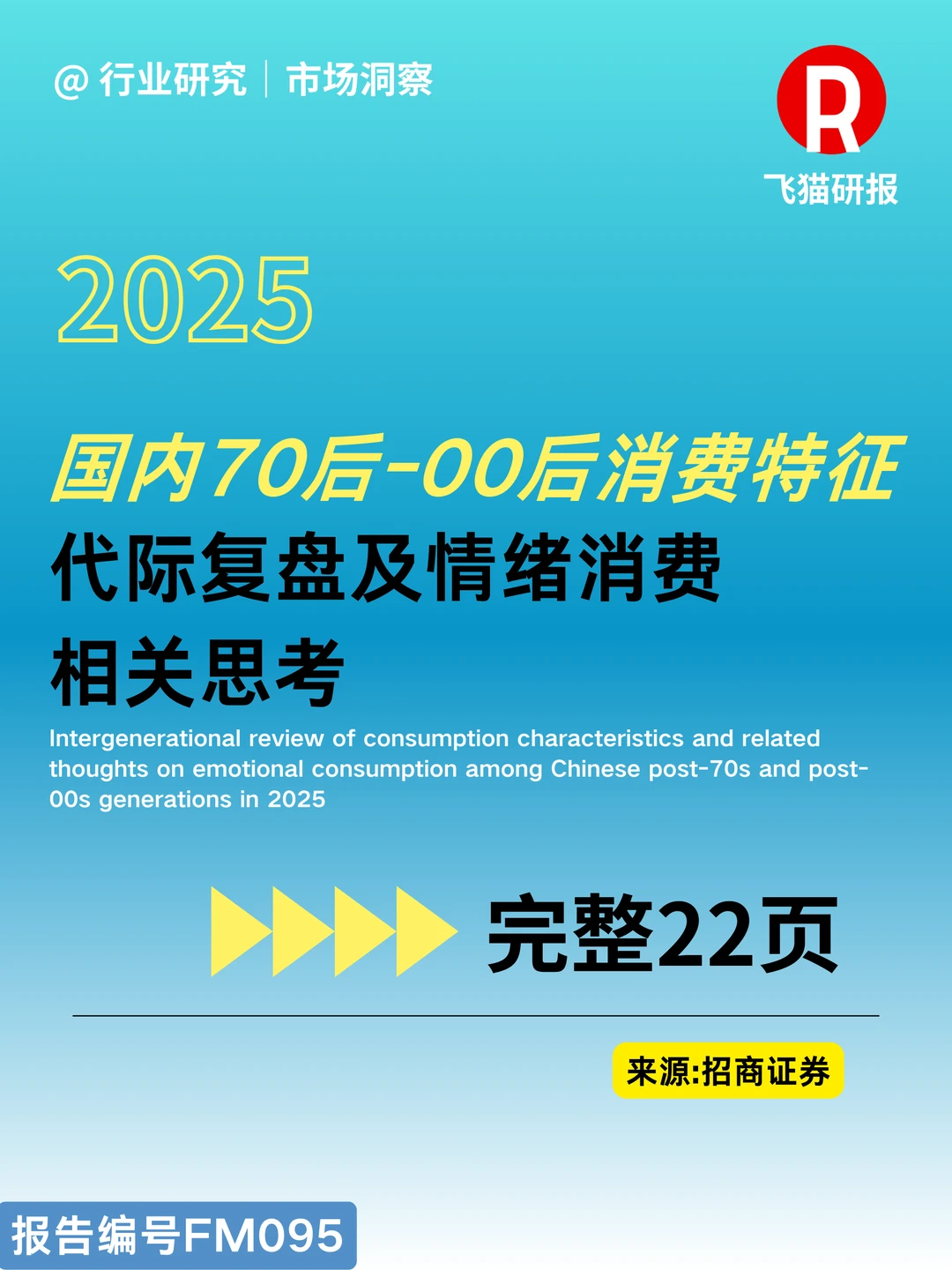 70-00消费特征代际复盘及情绪相关思考