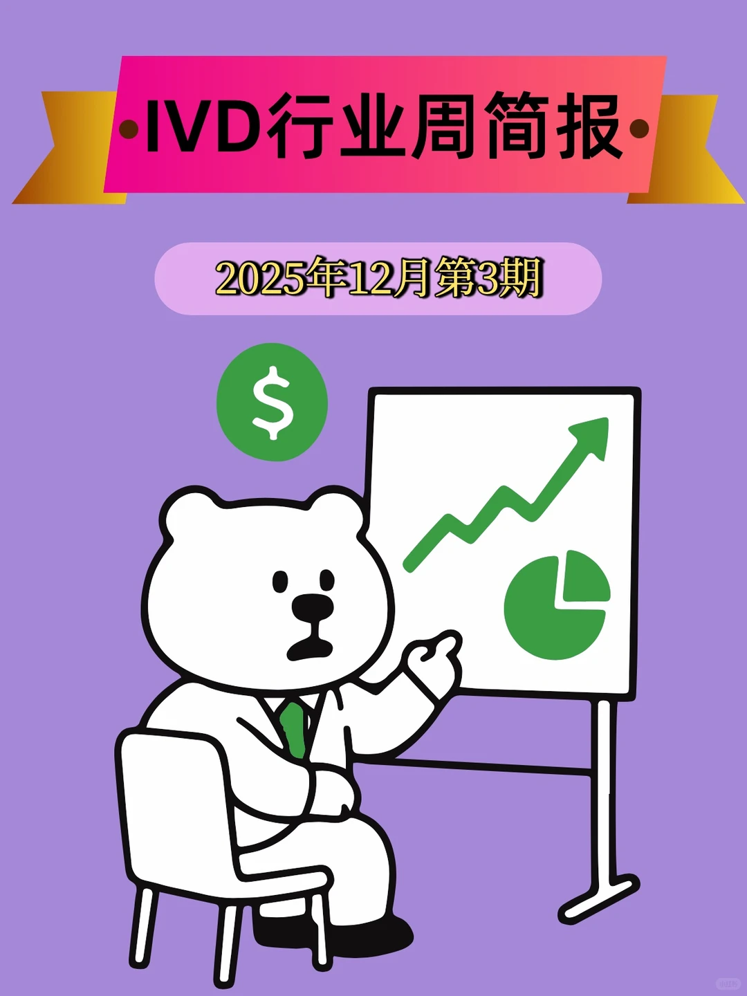 IVD行业这周都发生了些什么
