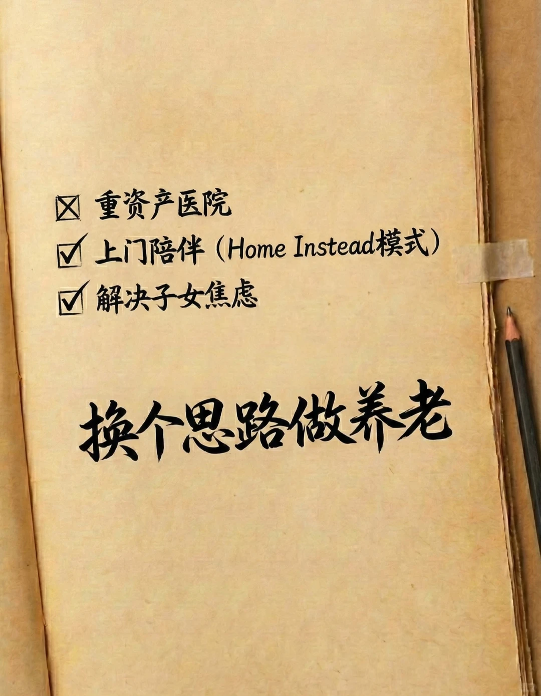 换个思路做养老,养老院不赚钱,做陪伴行不行