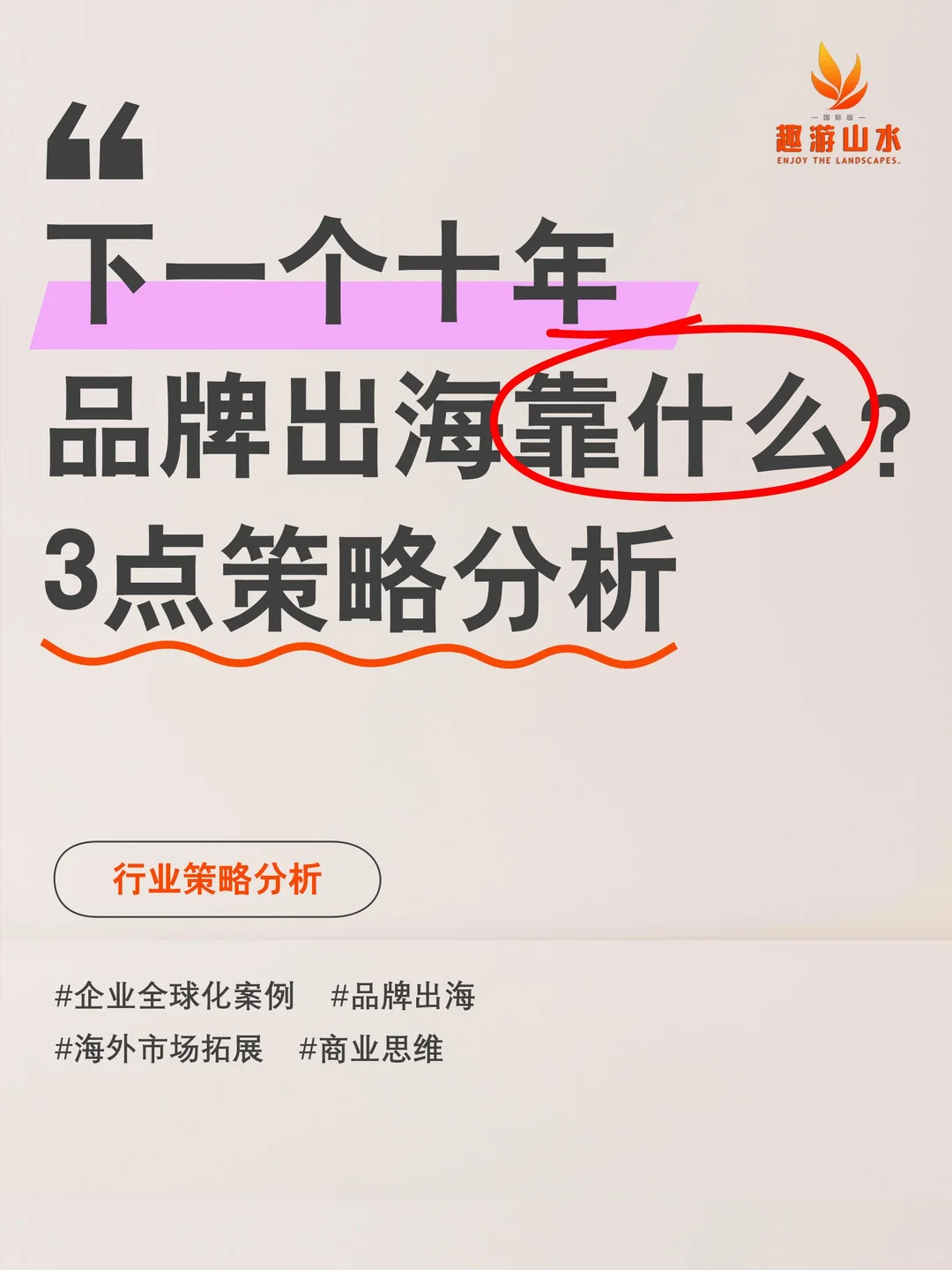 未来十年，中国品牌出海核心驱动力是什么？
