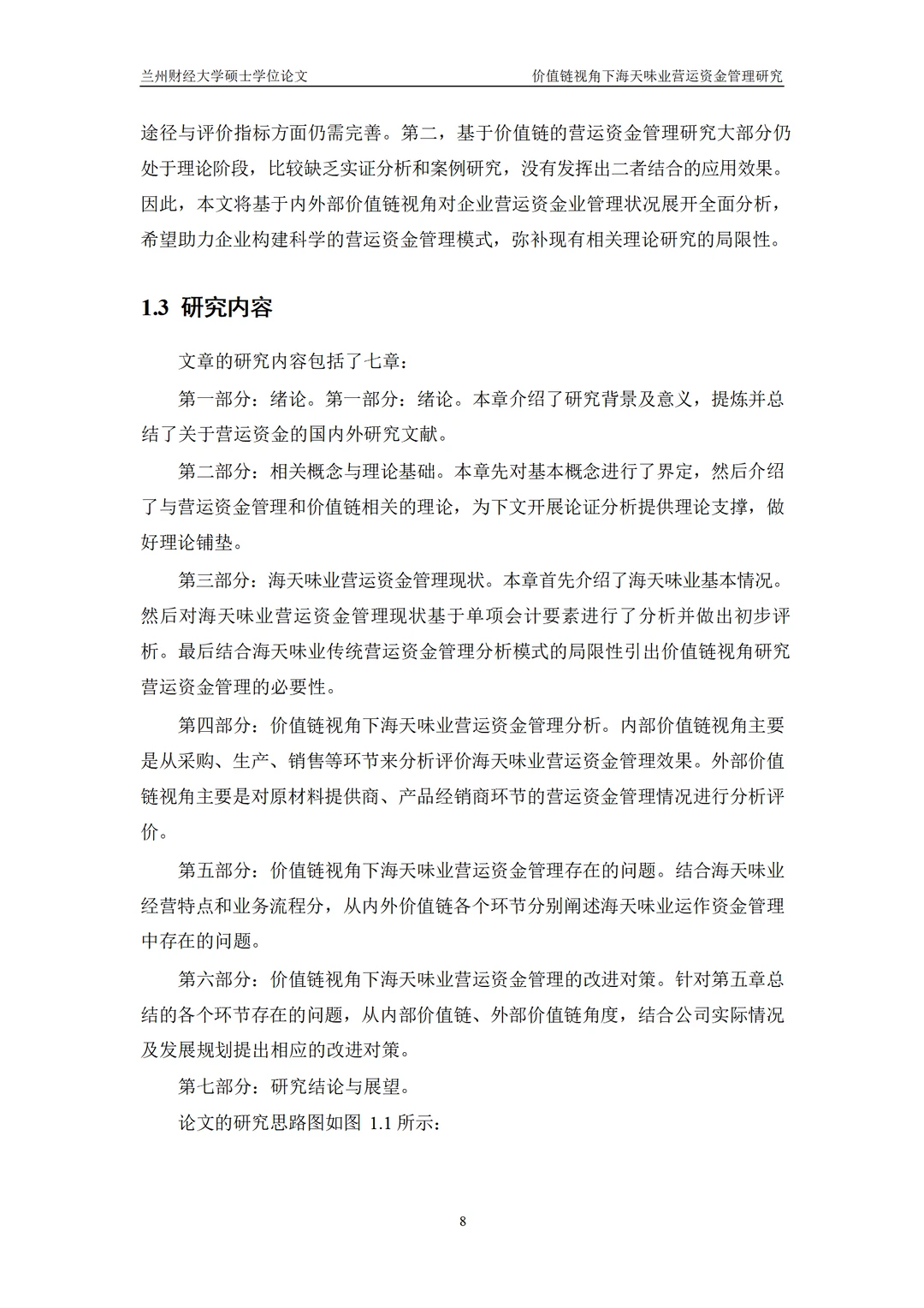 价值链视角下海天味业营运资金管理研究