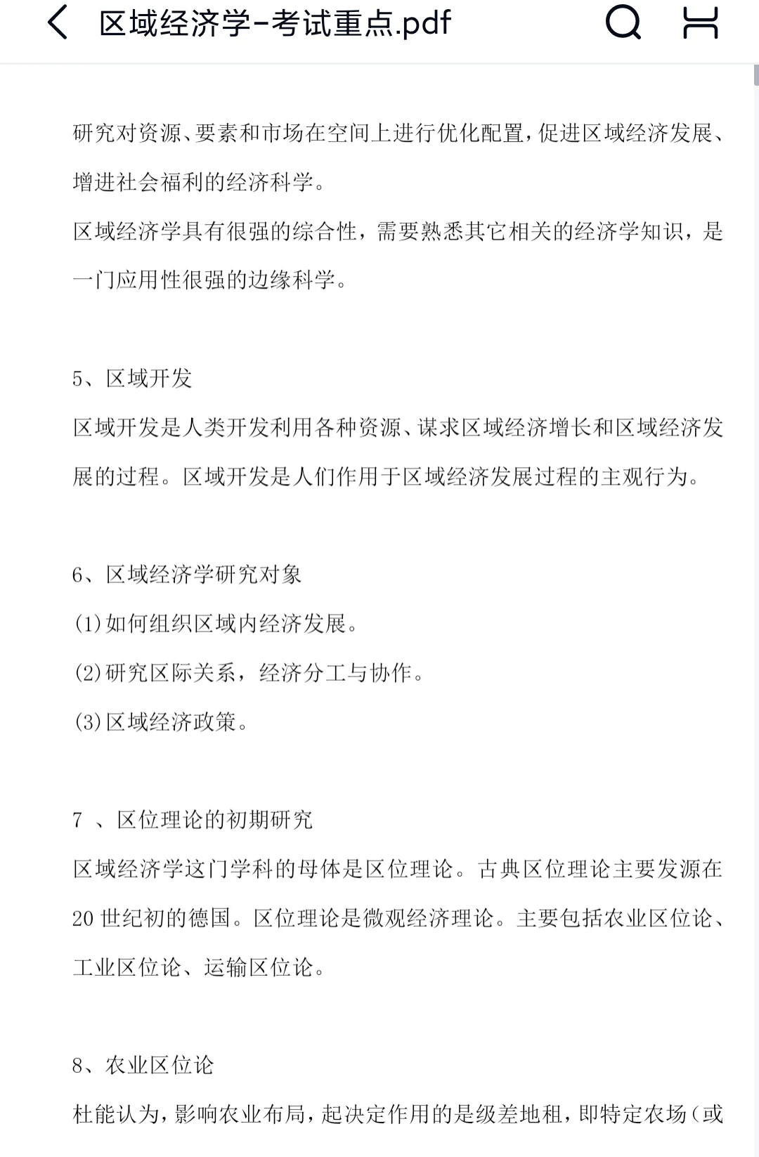 区域经济学知识点总结笔记题库不挂科！