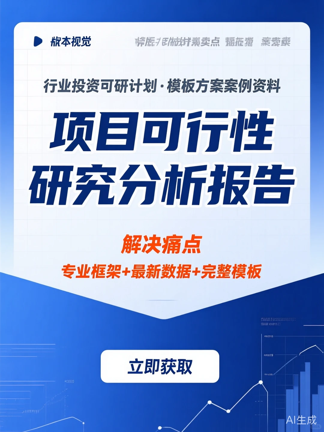 可行性研究报告攻略|模板方案案例干货