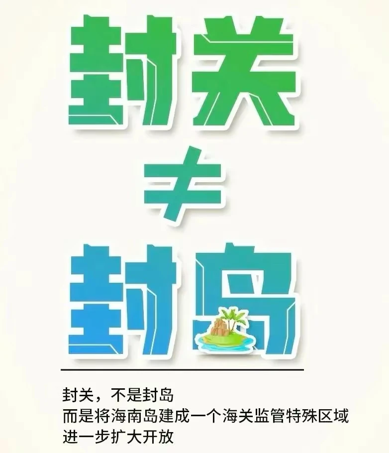 海南封关,不是封岛,跨境架构新纪元
