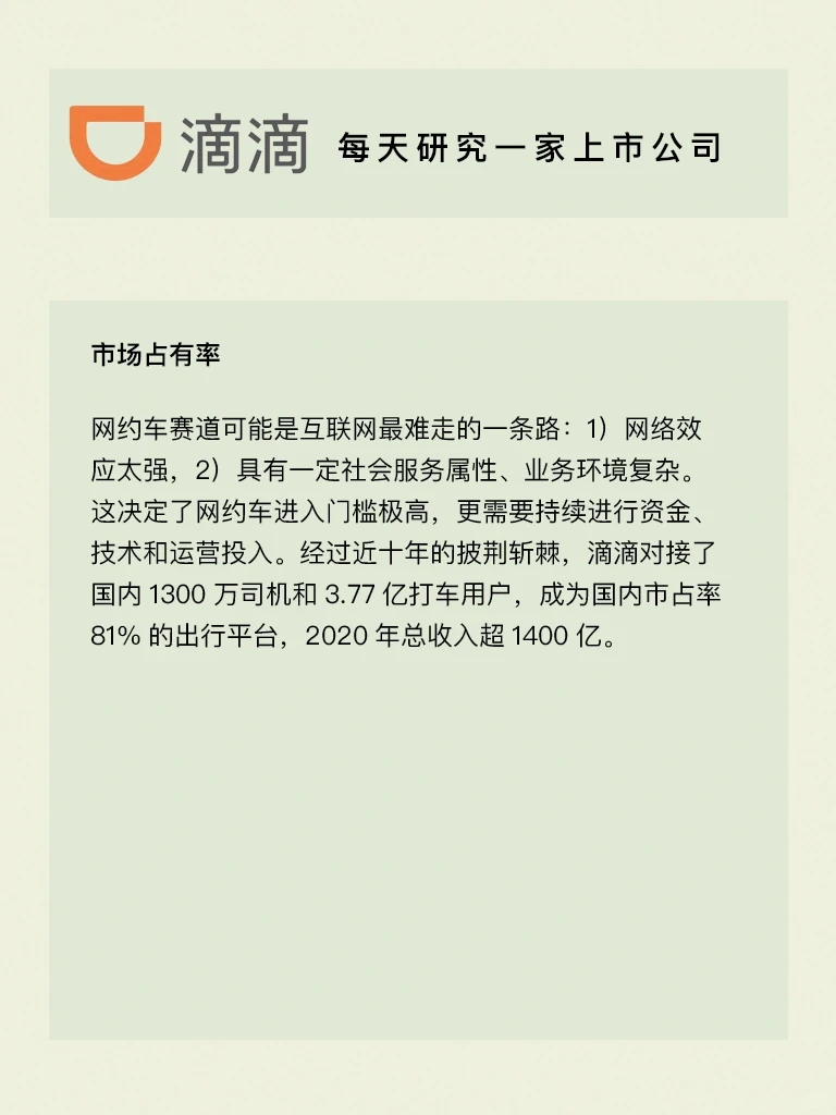 每天研究一家上市公司：滴滴