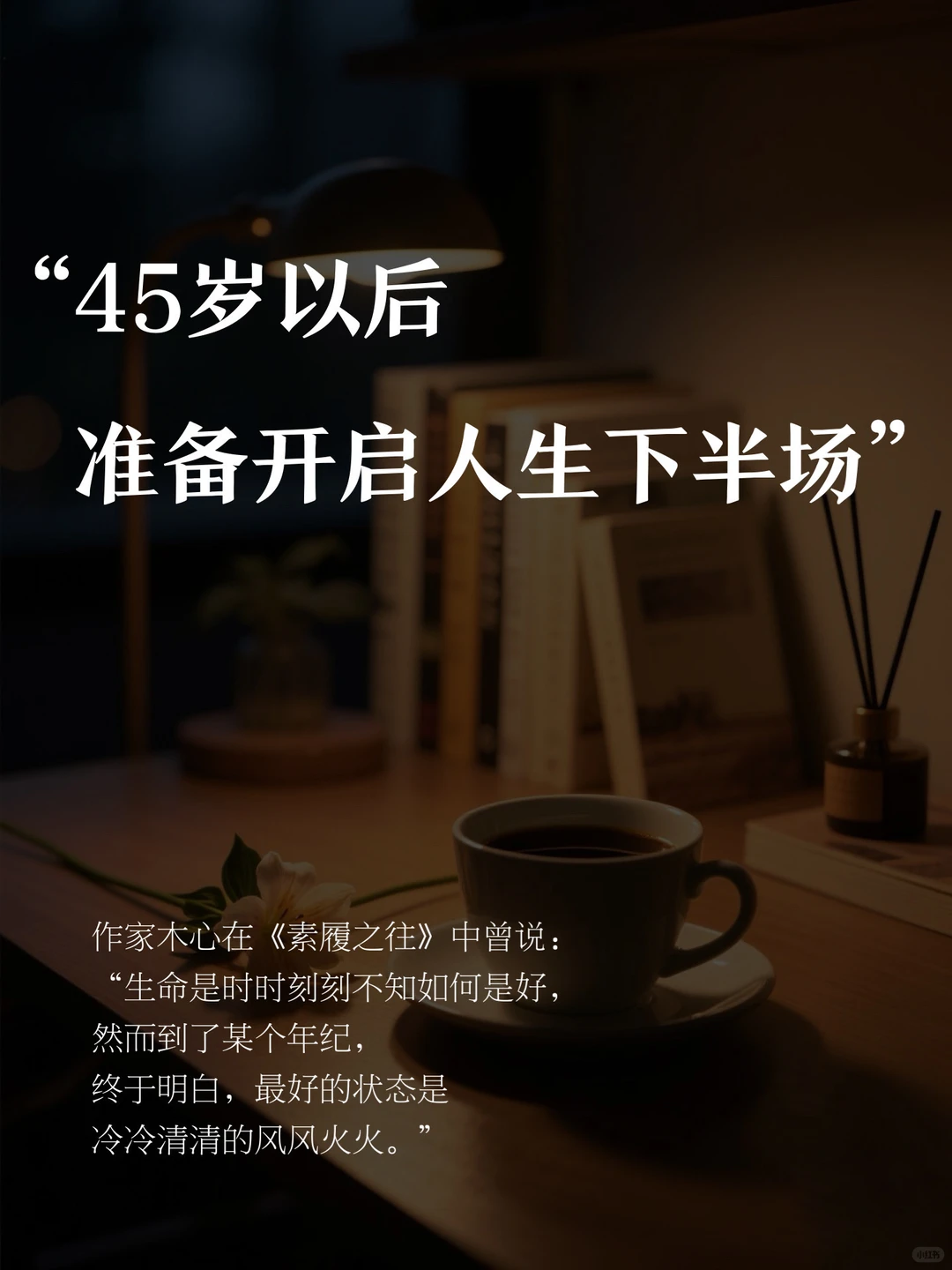 45岁以后，你得做好开启人生下半场的准备?