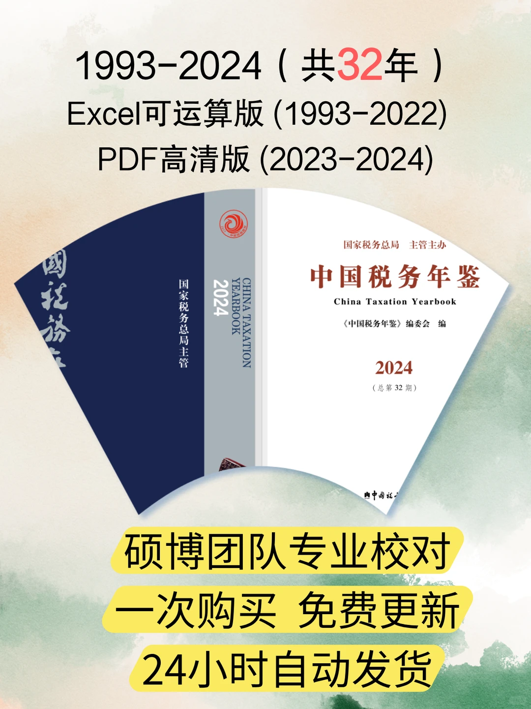 32年中国税务年鉴,硕博帮你整理好啦!