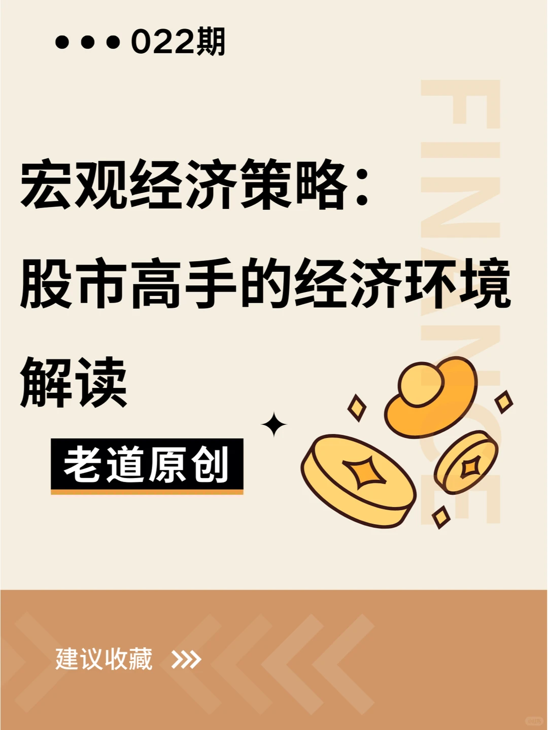宏观经济策略：成为股市高手必知的经济解读