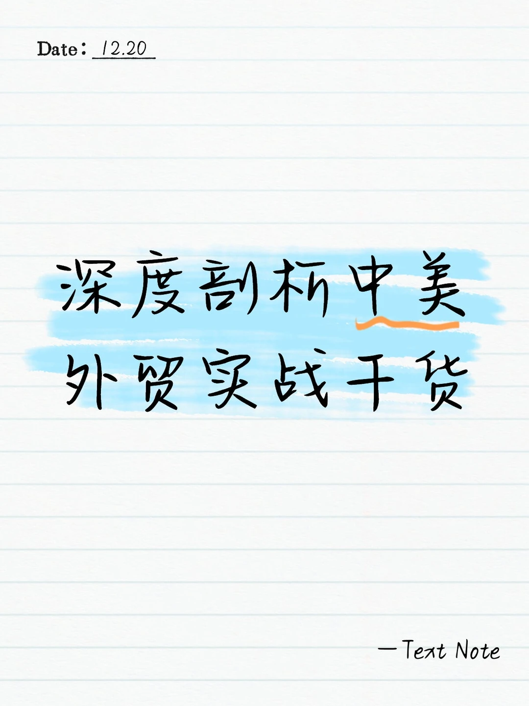 深度剖析中美外贸实战干货!