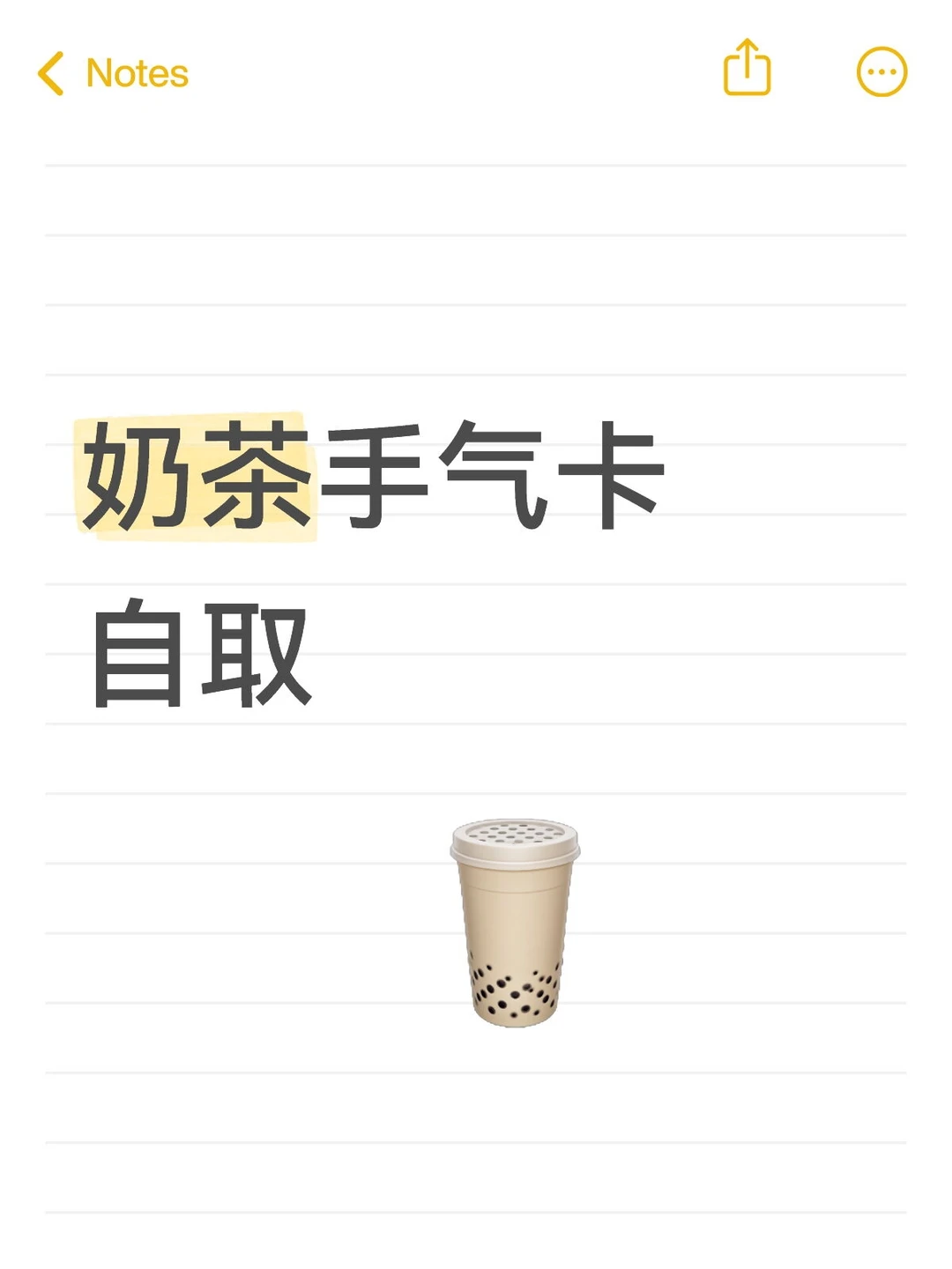 奶茶手气卡自取