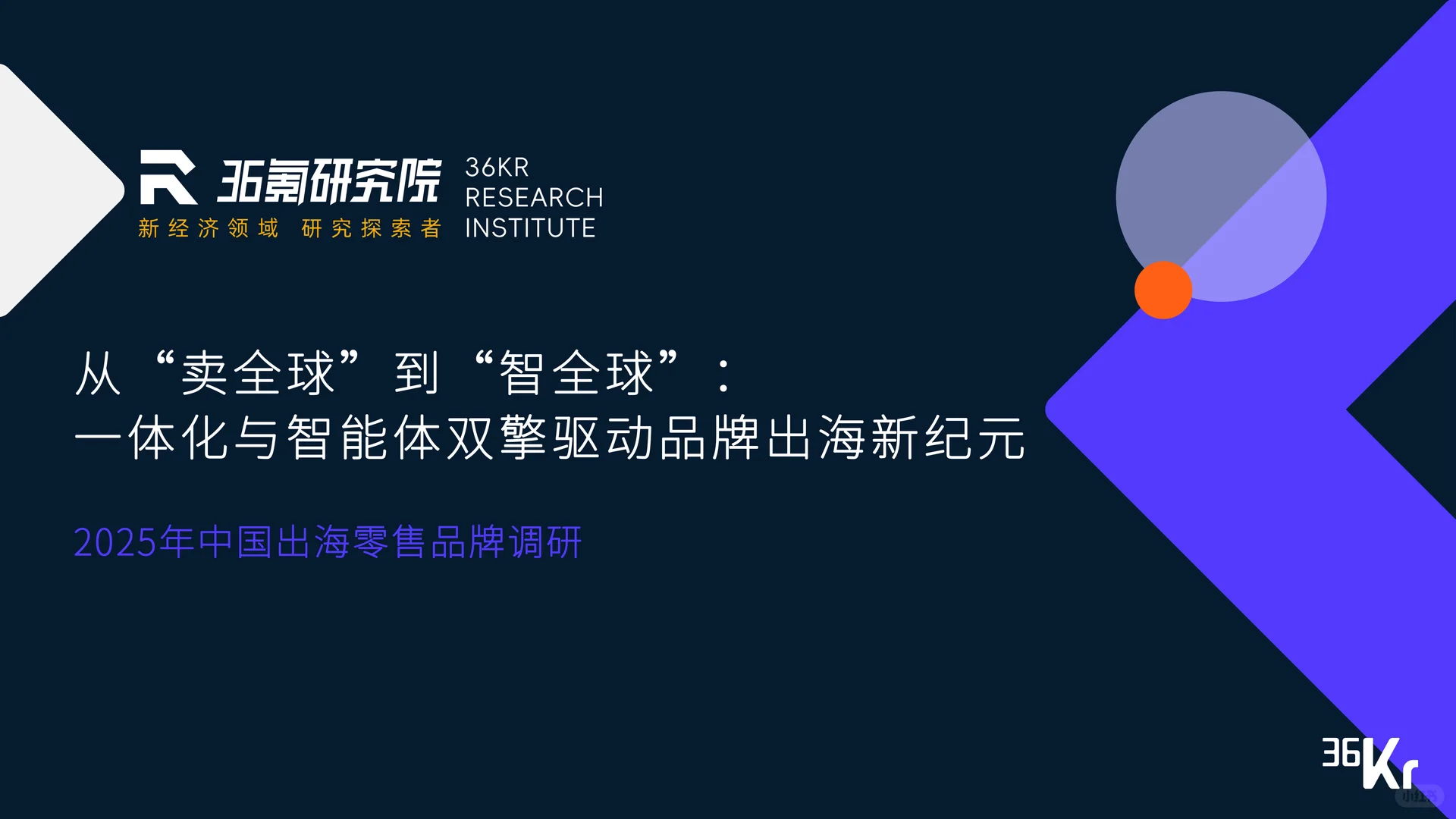 中国出海零售品牌调研：双擎驱动品牌出海