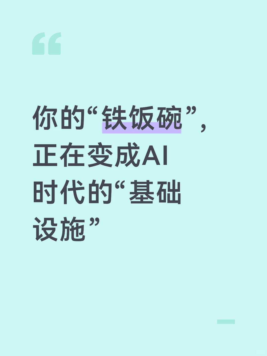 你的铁饭碗,正在变成AI时代的“基础设施”