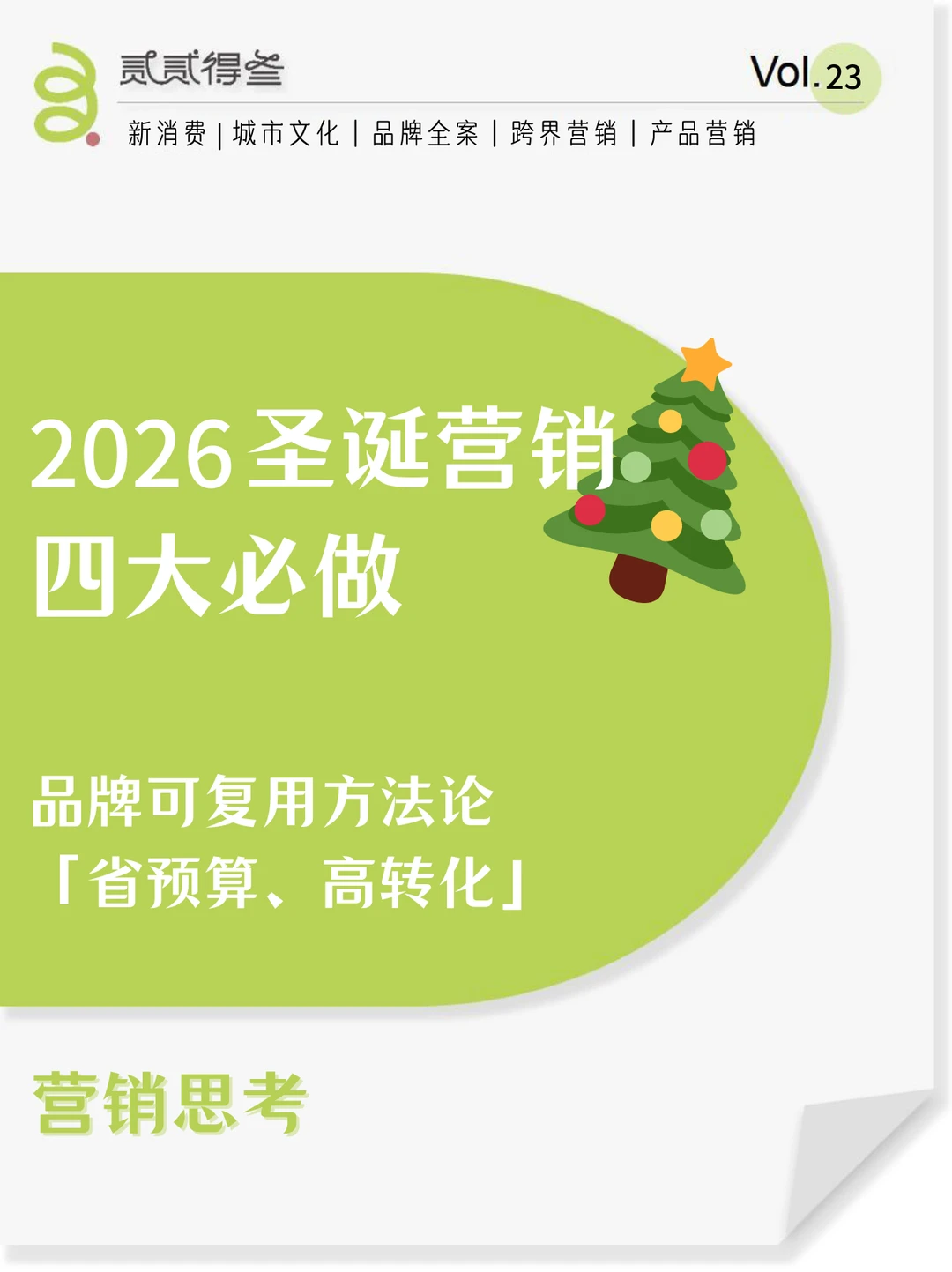 营销思考 | 品牌2026年圣诞营销四大必做