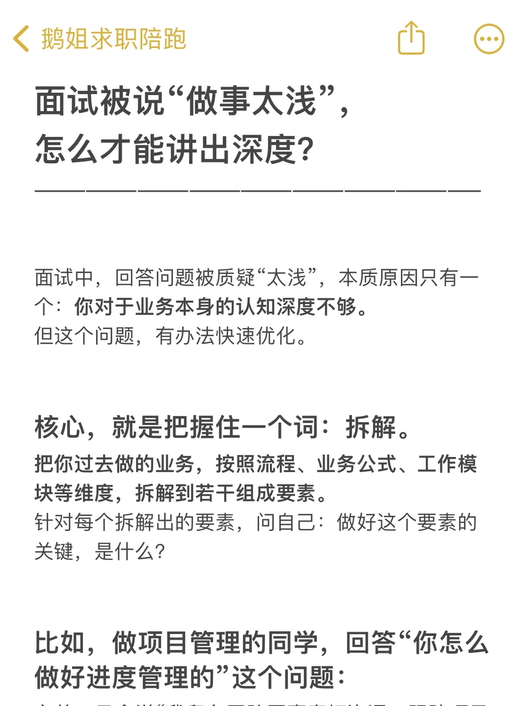 面试被说“做事太浅”,怎么才能讲出深度❓