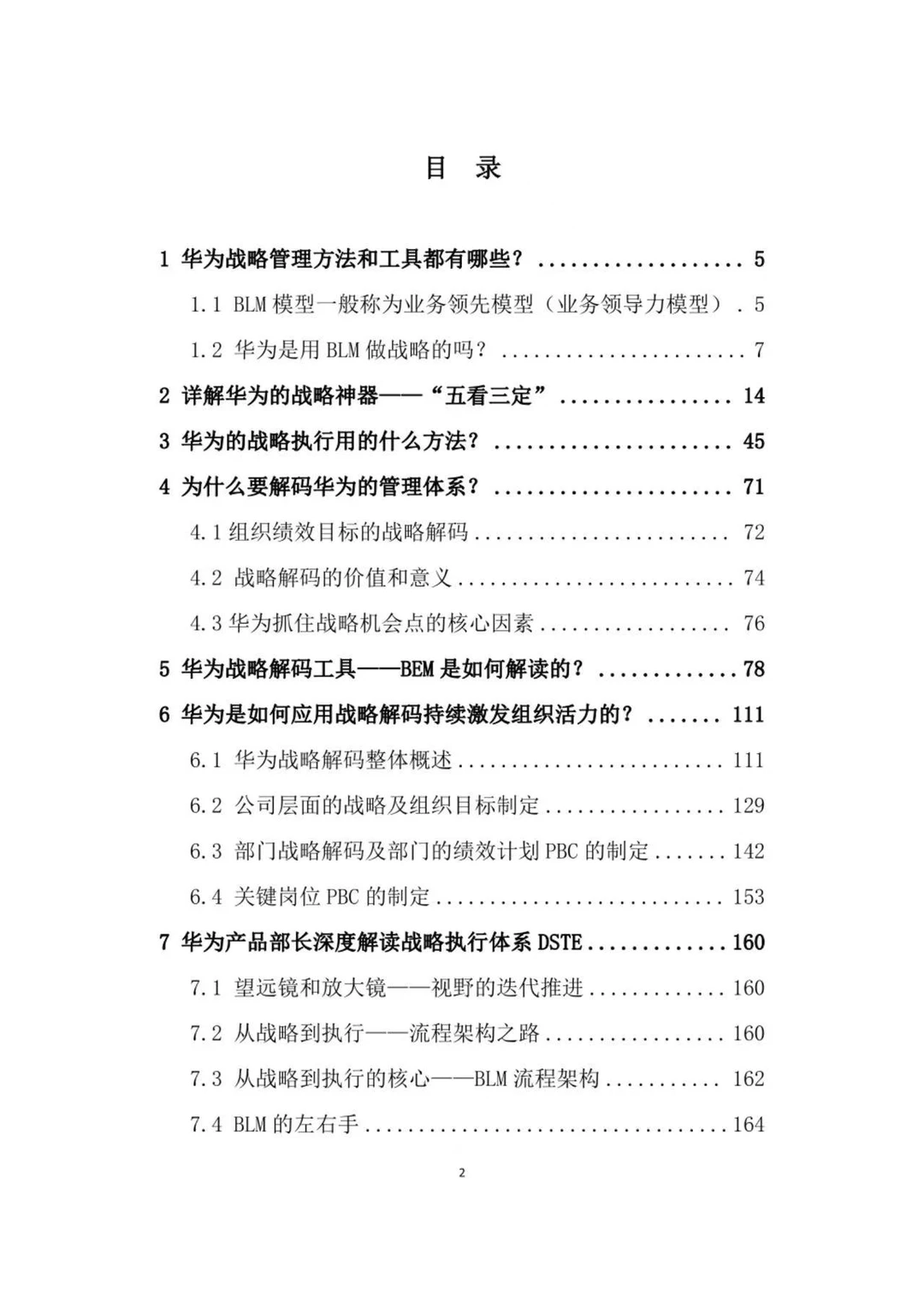 华为管理手册：战略执行