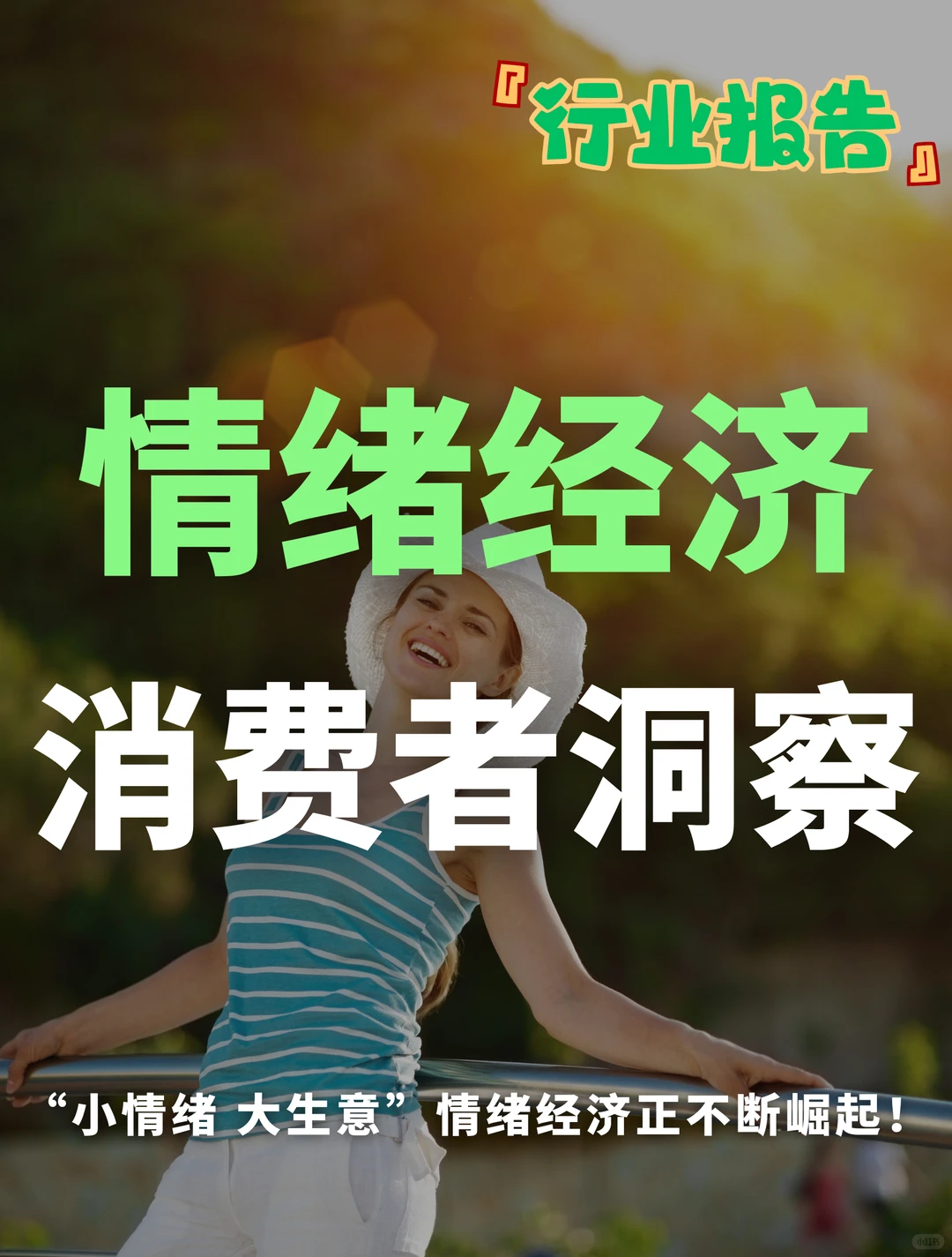 “情绪经济”火了!消费者洞察报告