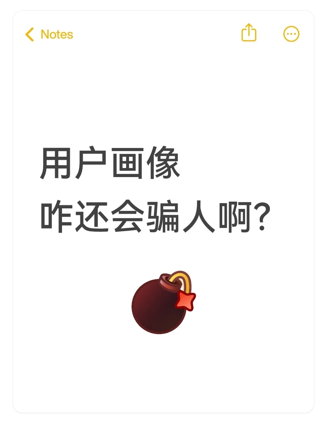 创业实话局：我们被假的用户画像骗了多久？
