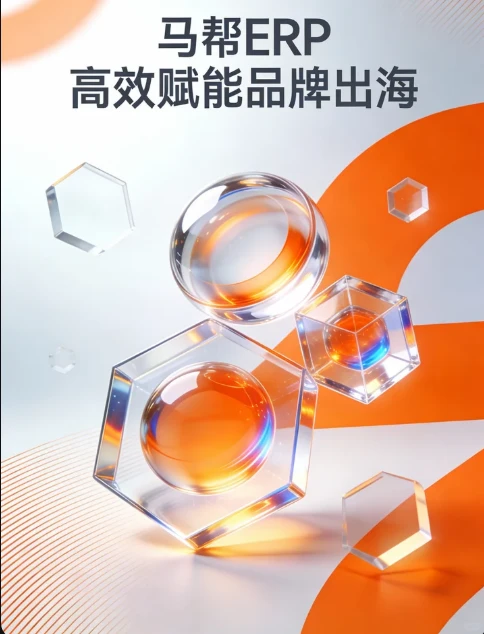 ?品牌出海加速器：马帮ERP赋能全球增长！