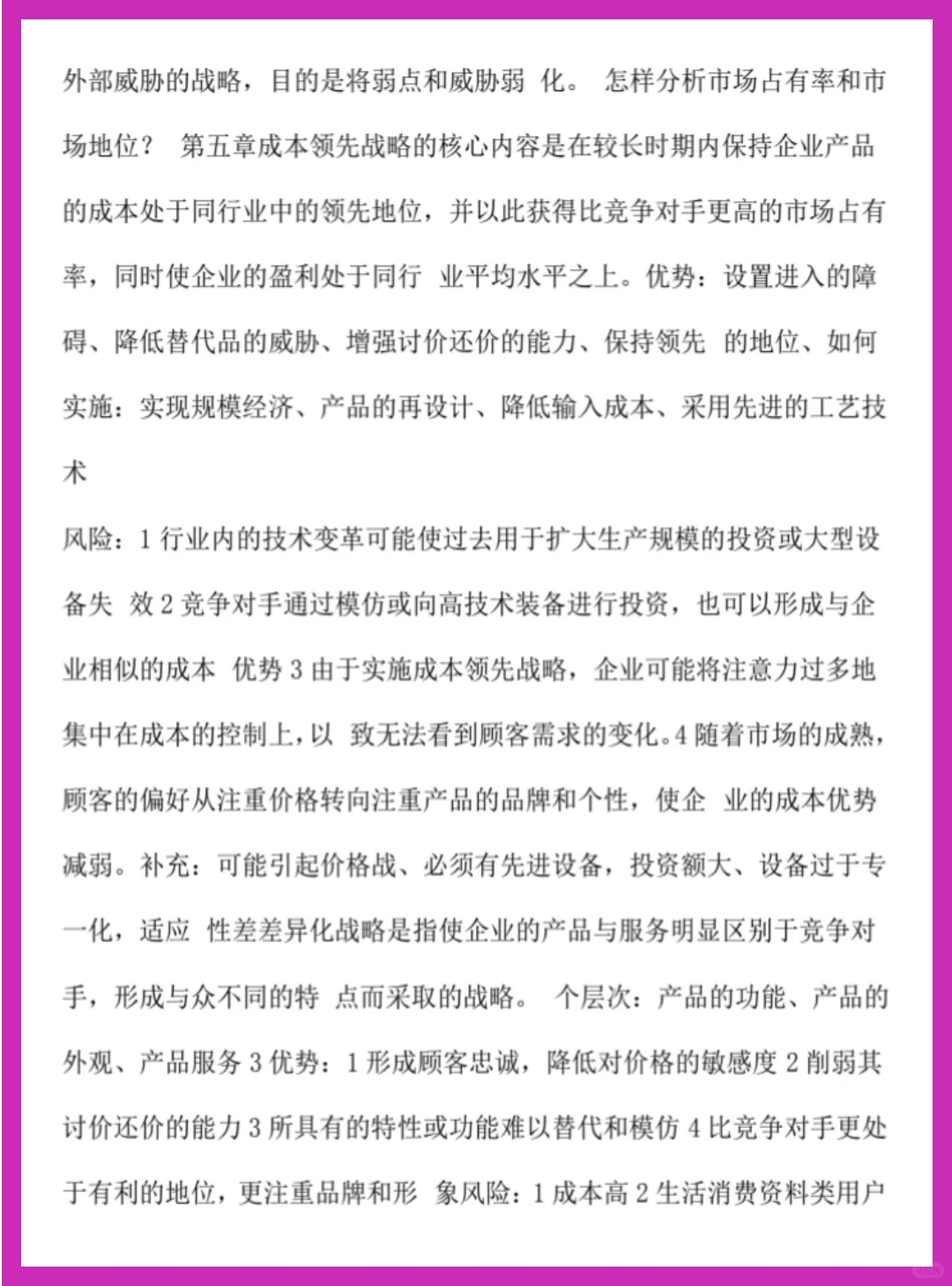 ?大学复习资料-【企业战略管理】资料