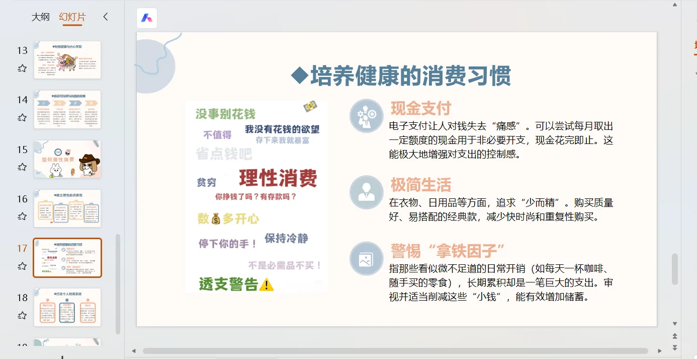理性消费，做聪明的消费者！主题班会ppt