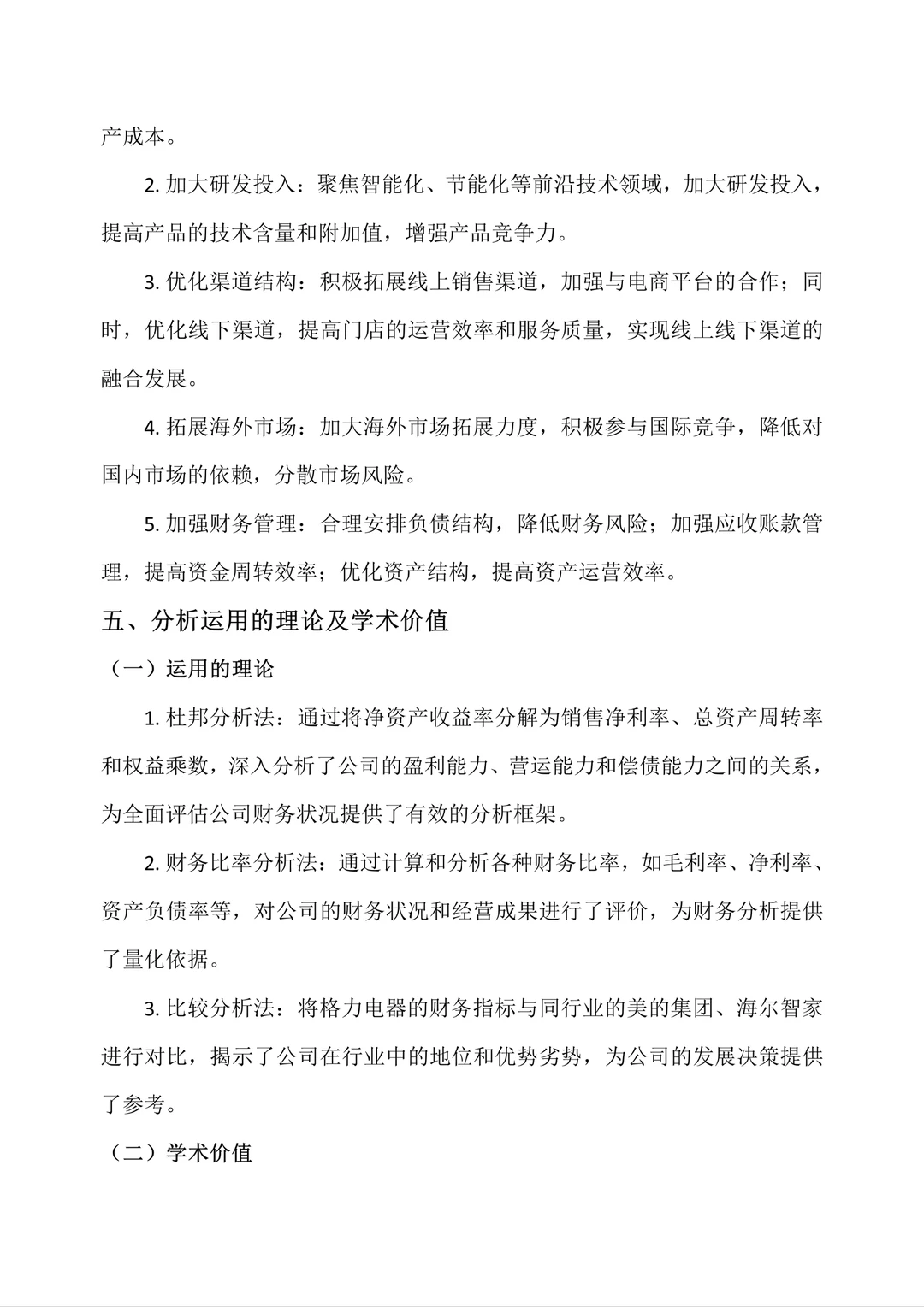 格力电器财务报告分析是最好写的!!
