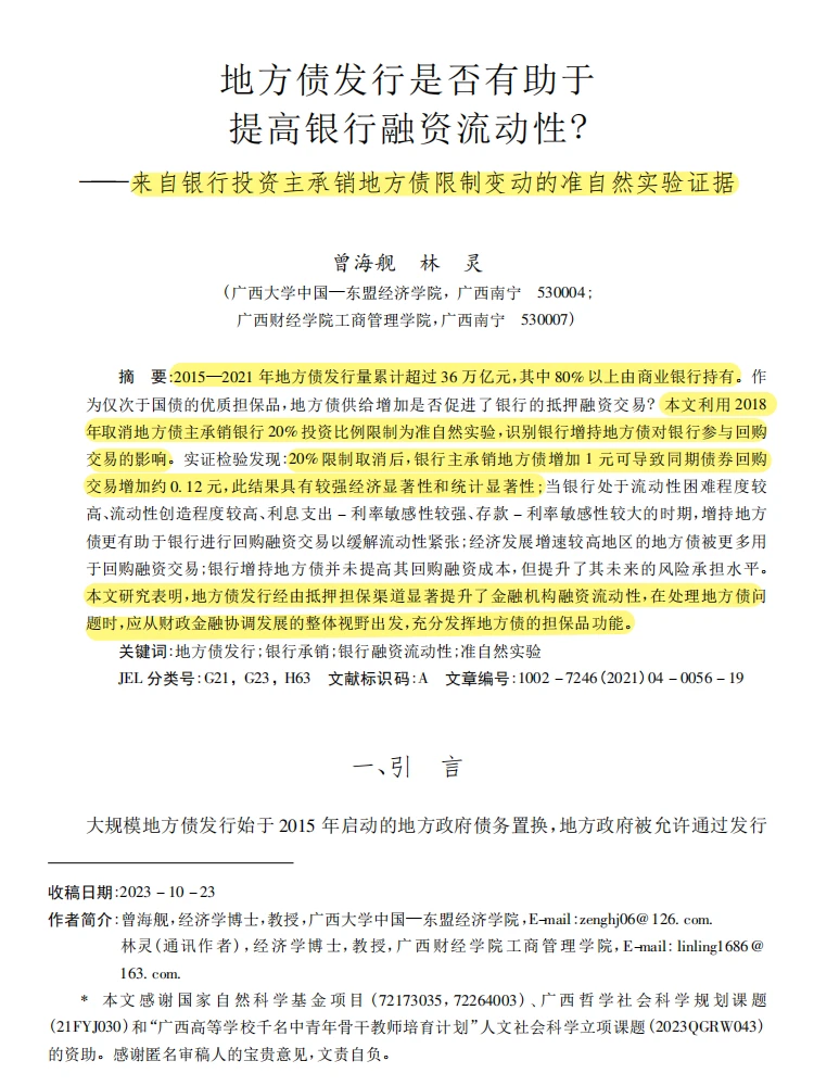 顶刊实证｜地方债影响银行流动性实锤！?